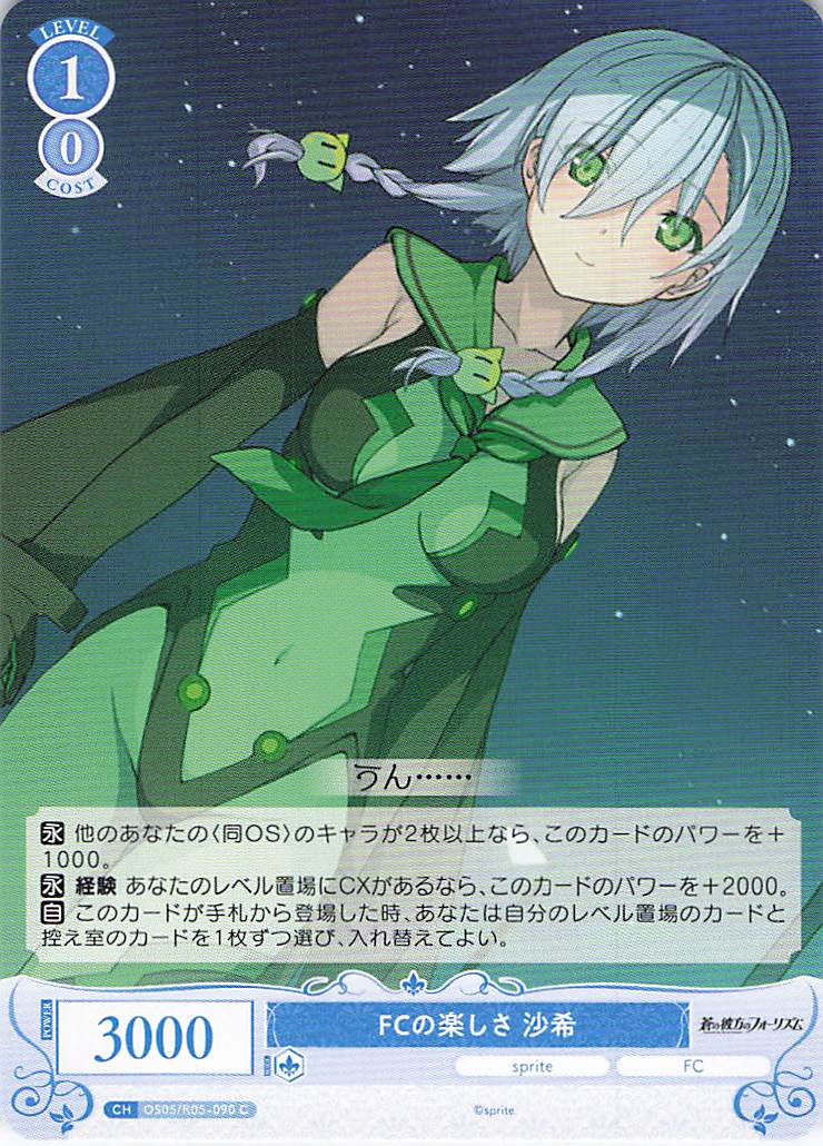 FCの楽しさ 沙希(C)(OS05/R05-090)