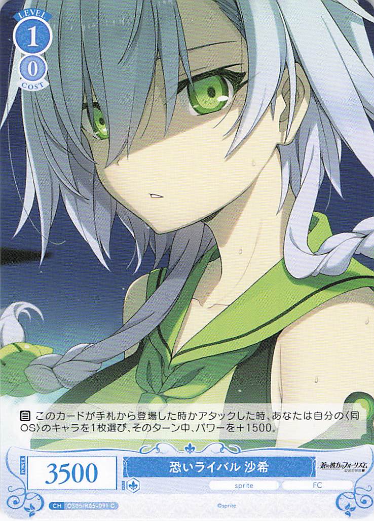恐いライバル 沙希(C)(OS05/R05-091)