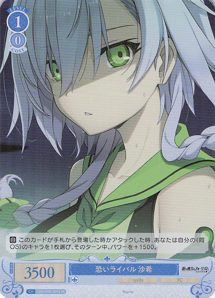 恐いライバル 沙希(SR)(OS05/R05-091S)