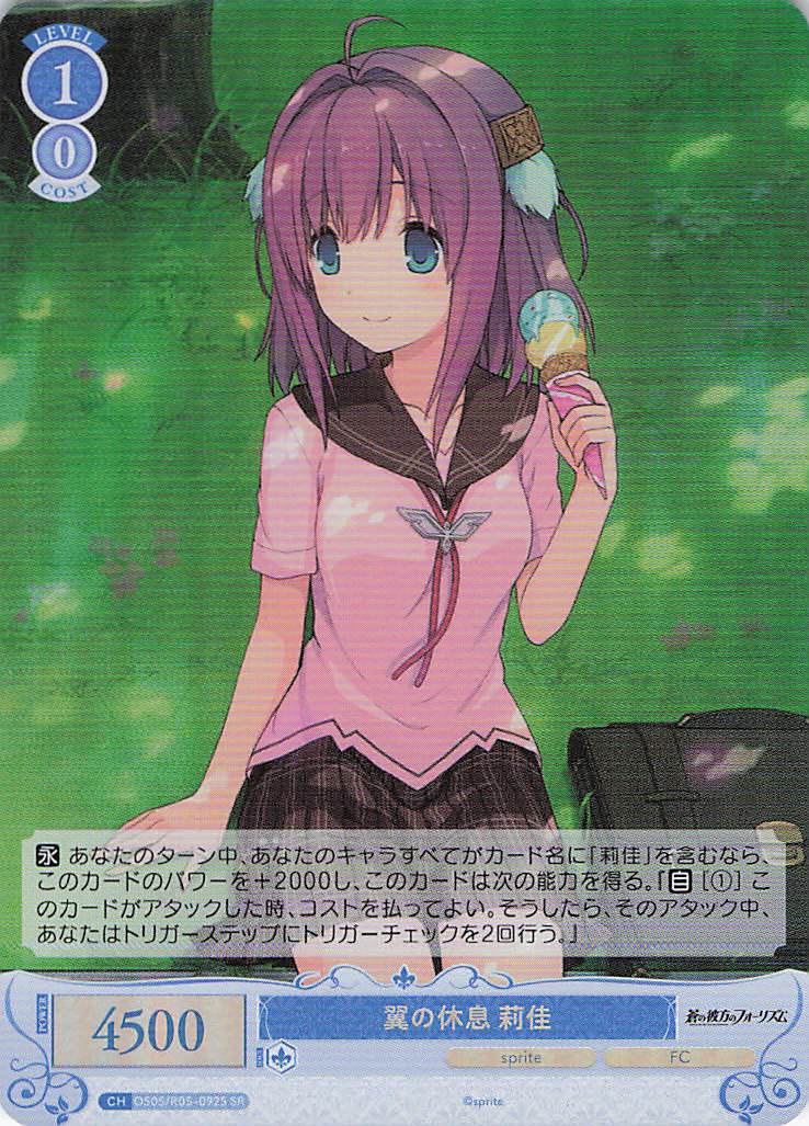 翼の休息 莉佳(SR)(OS05/R05-092S)