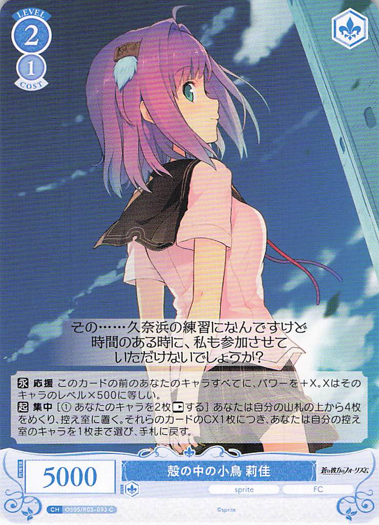 殻の中の小鳥 莉佳(C)(OS05/R05-093)