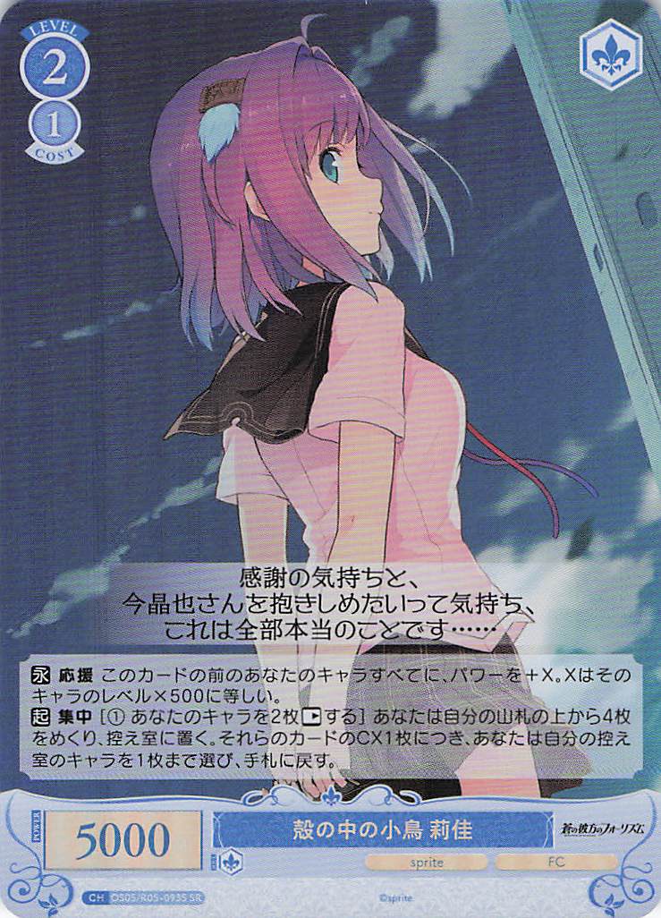 殻の中の小鳥 莉佳(SR)(OS05/R05-093S)