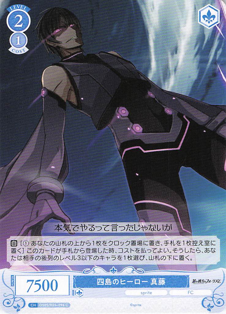 四島のヒーロー 真藤(C)(OS05/R05-094)