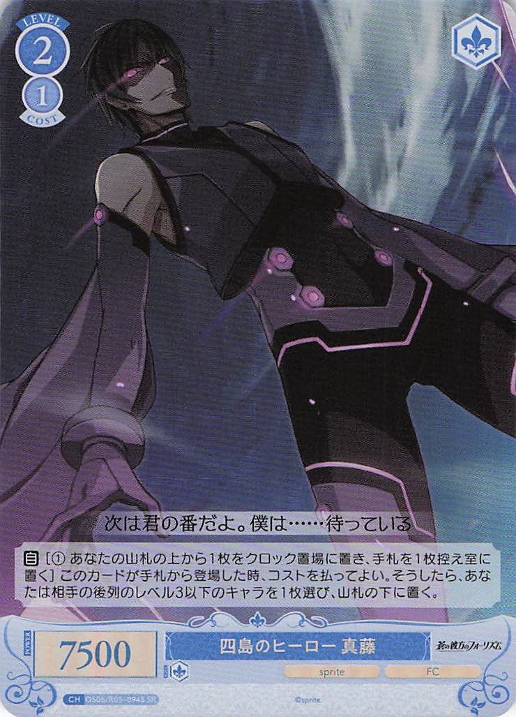 四島のヒーロー 真藤(SR)(OS05/R05-094S)