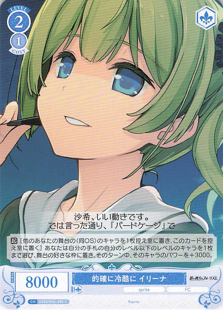 的確に冷酷に イリーナ(C)(OS05/R05-095)