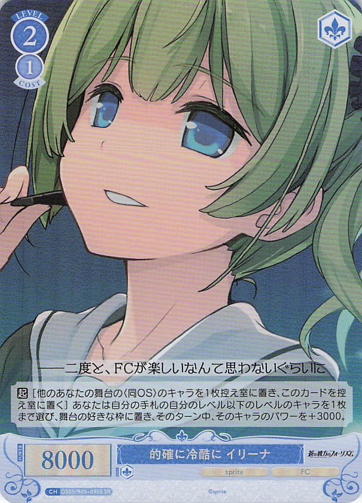 的確に冷酷に イリーナ(SR)(OS05/R05-095S)