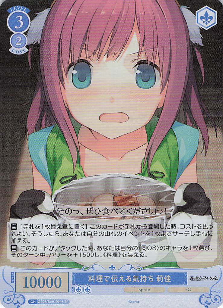 料理で伝える気持ち 莉佳(SR)(OS05/R05-096S)