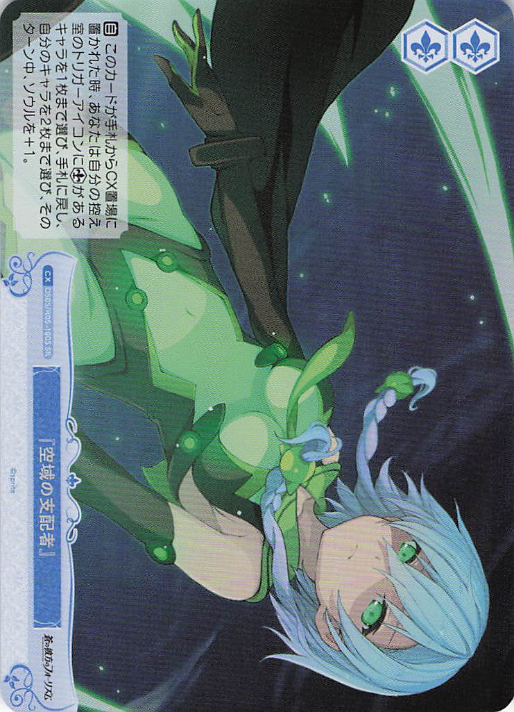 『空域の支配者』(SR)(OS05/R05-100S)