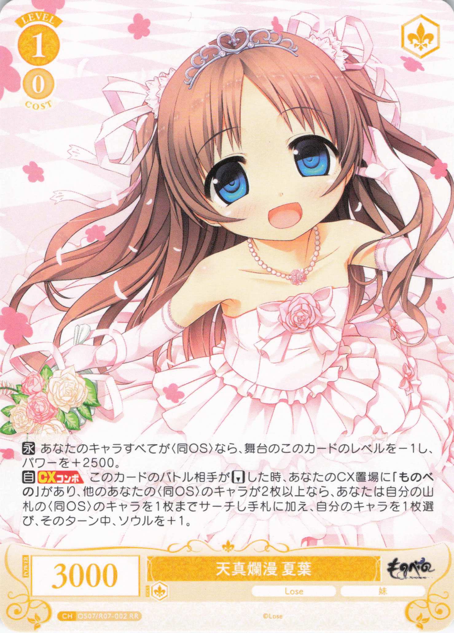 天真爛漫 夏葉(RR)(OS07/R07-002)