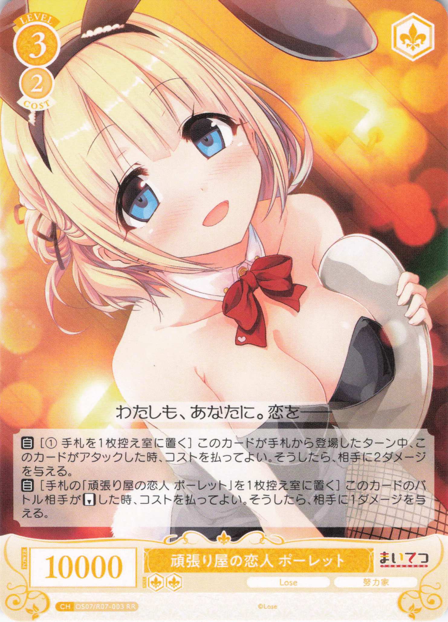 頑張り屋の恋人 ポーレット(RR)(OS07/R07-003)