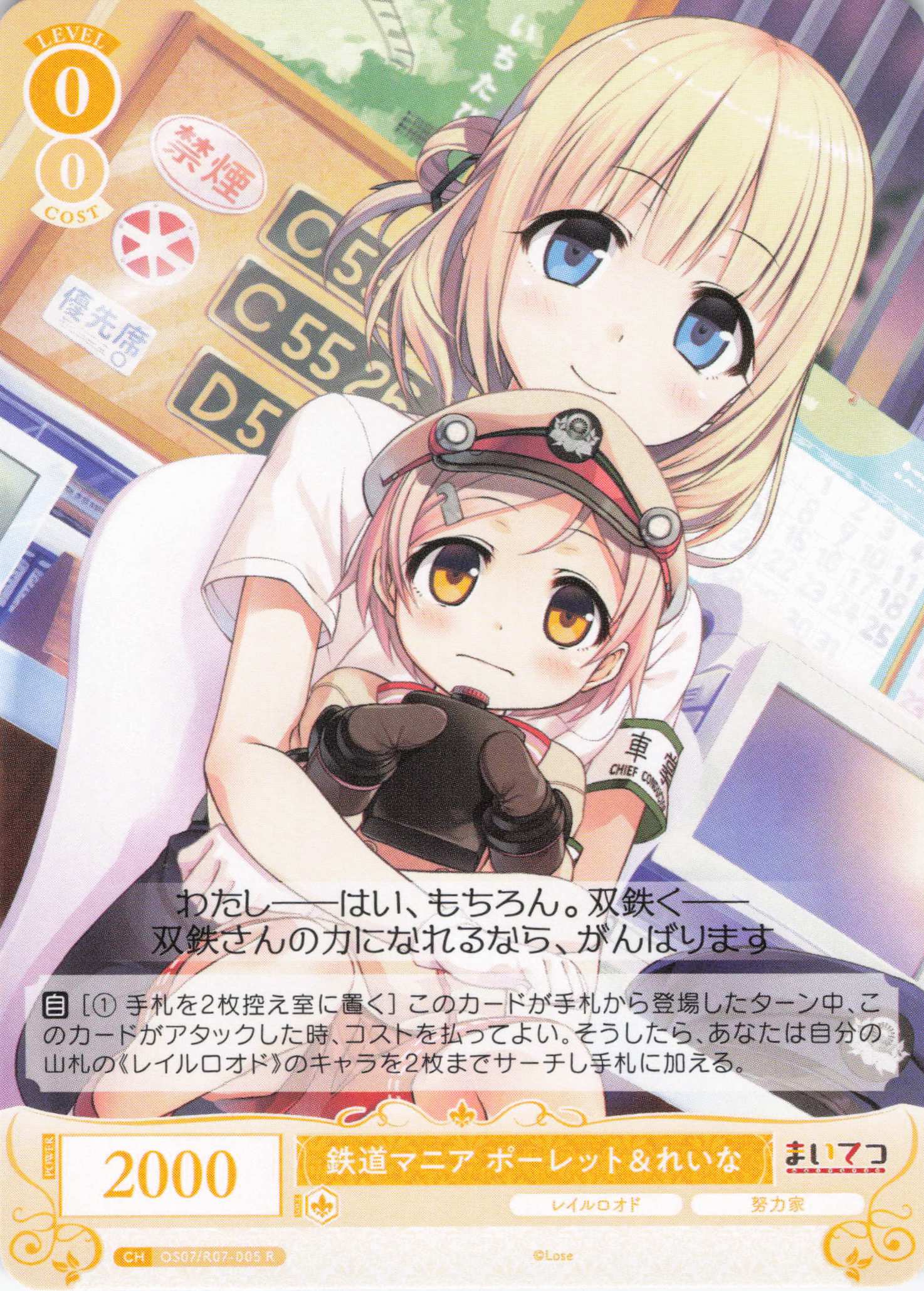 鉄道マニア ポーレット＆れいな(R)(OS07/R07-005)