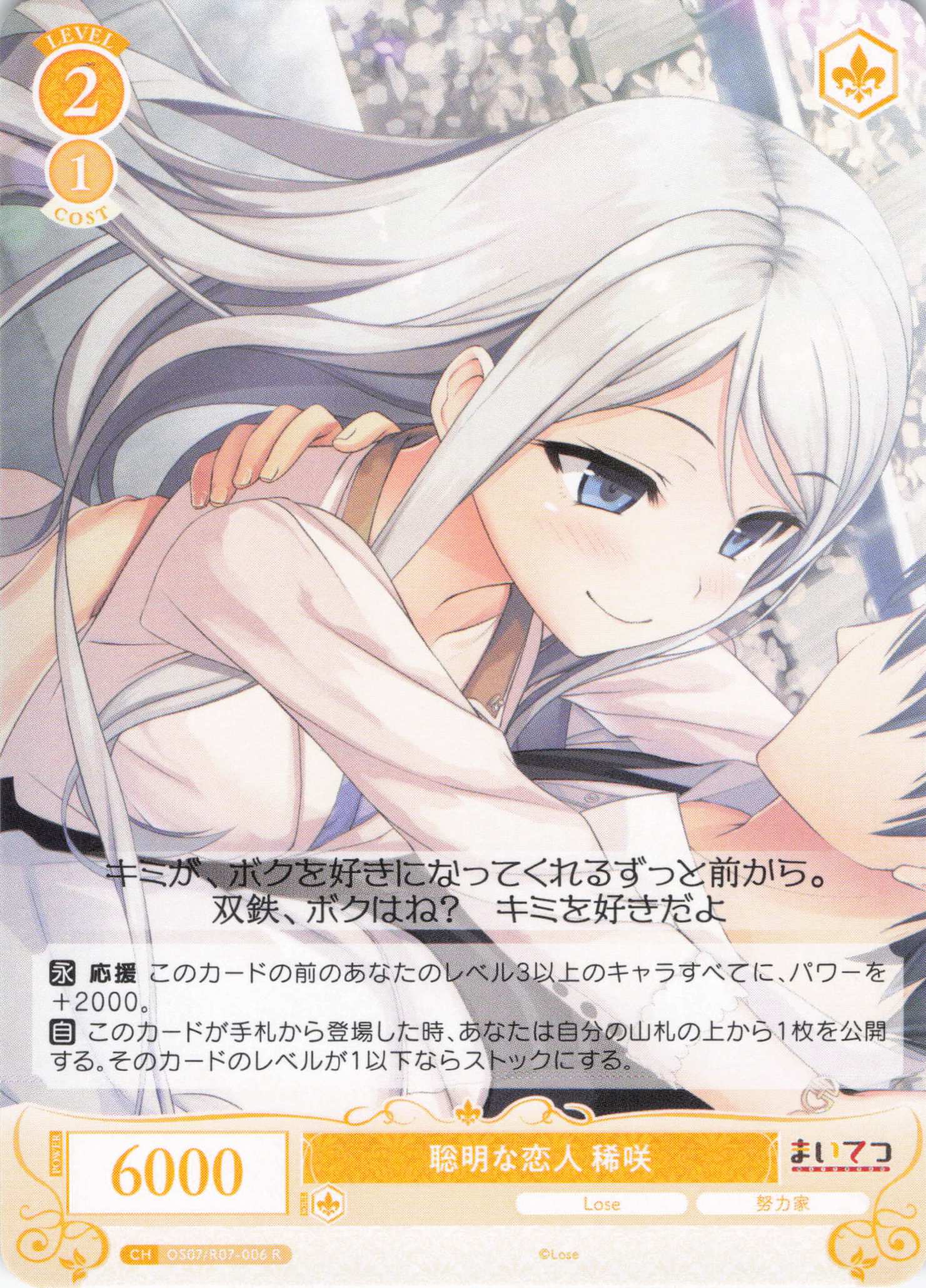 聡明な恋人 稀咲(R)(OS07/R07-006)