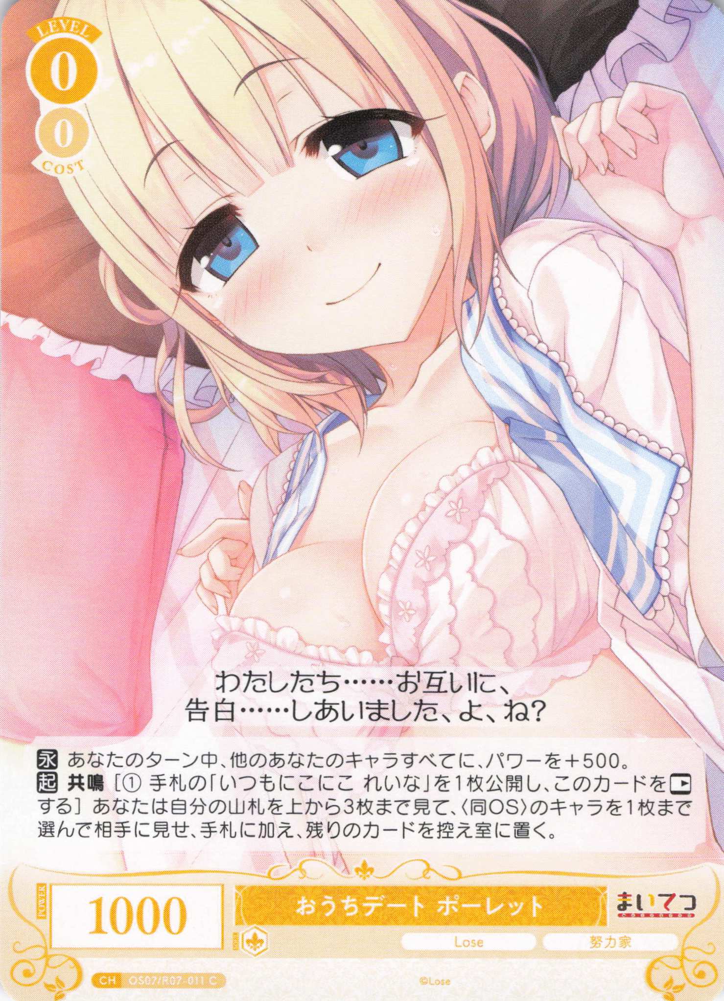 おうちデート ポーレット(C)(OS07/R07-011)