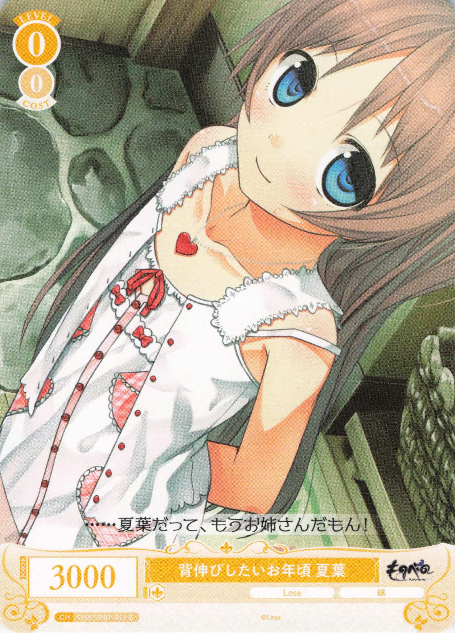 背伸びしたいお年頃 夏葉(C)(OS07/R07-013)