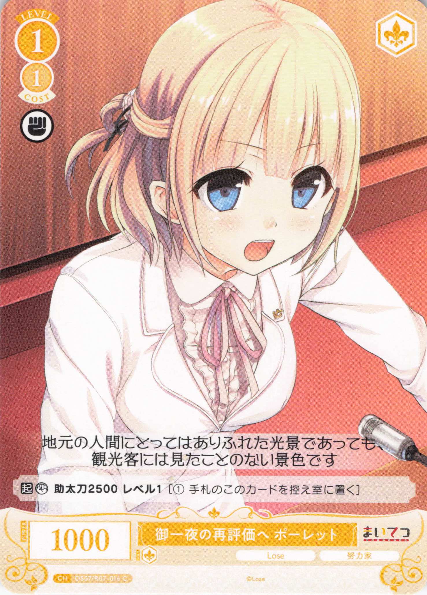 御一夜の再評価へ ポーレット(C)(OS07/R07-016)