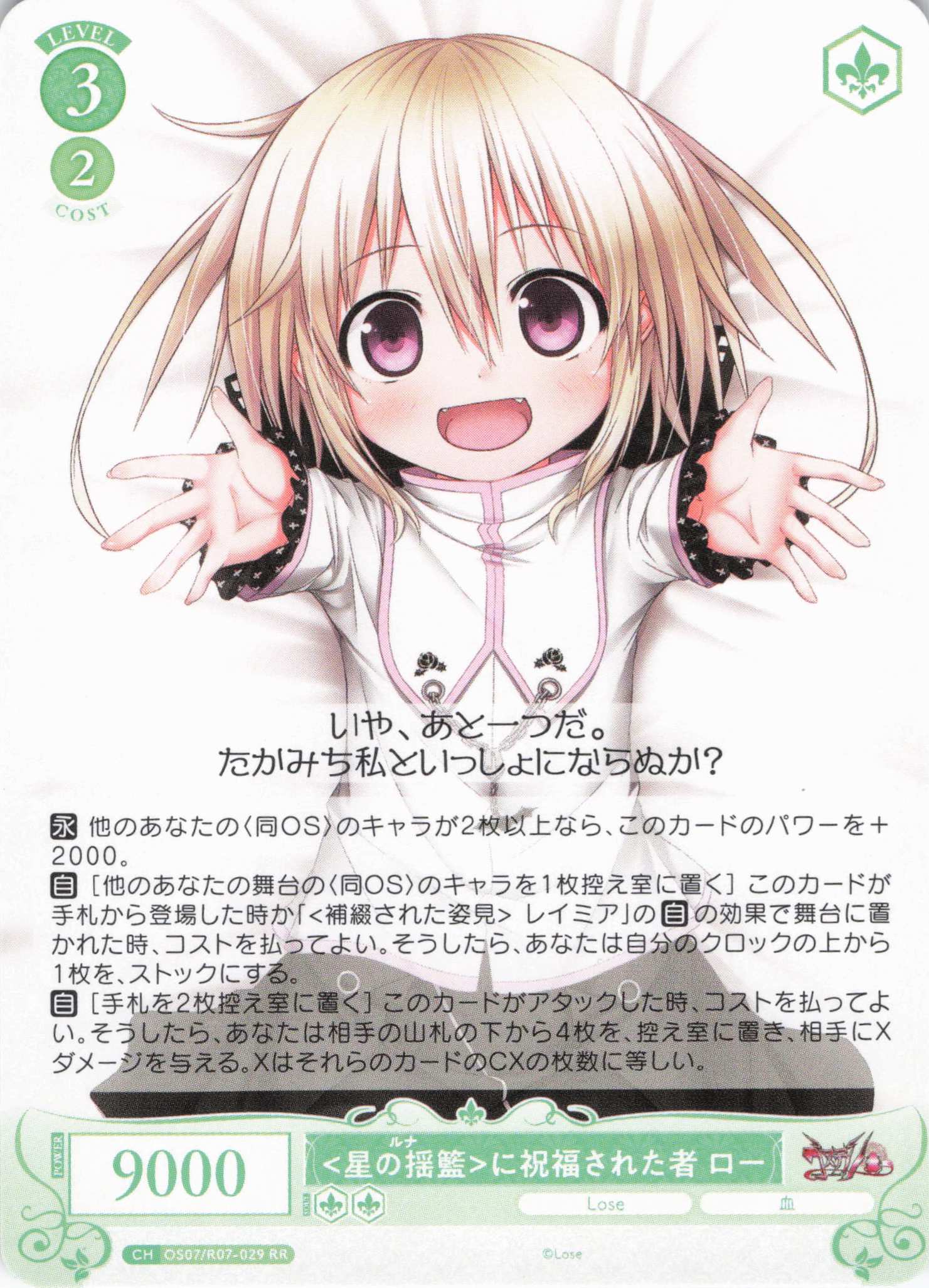 <星の揺籃>に祝福された者 ロー(RR)(OS07/R07-029)