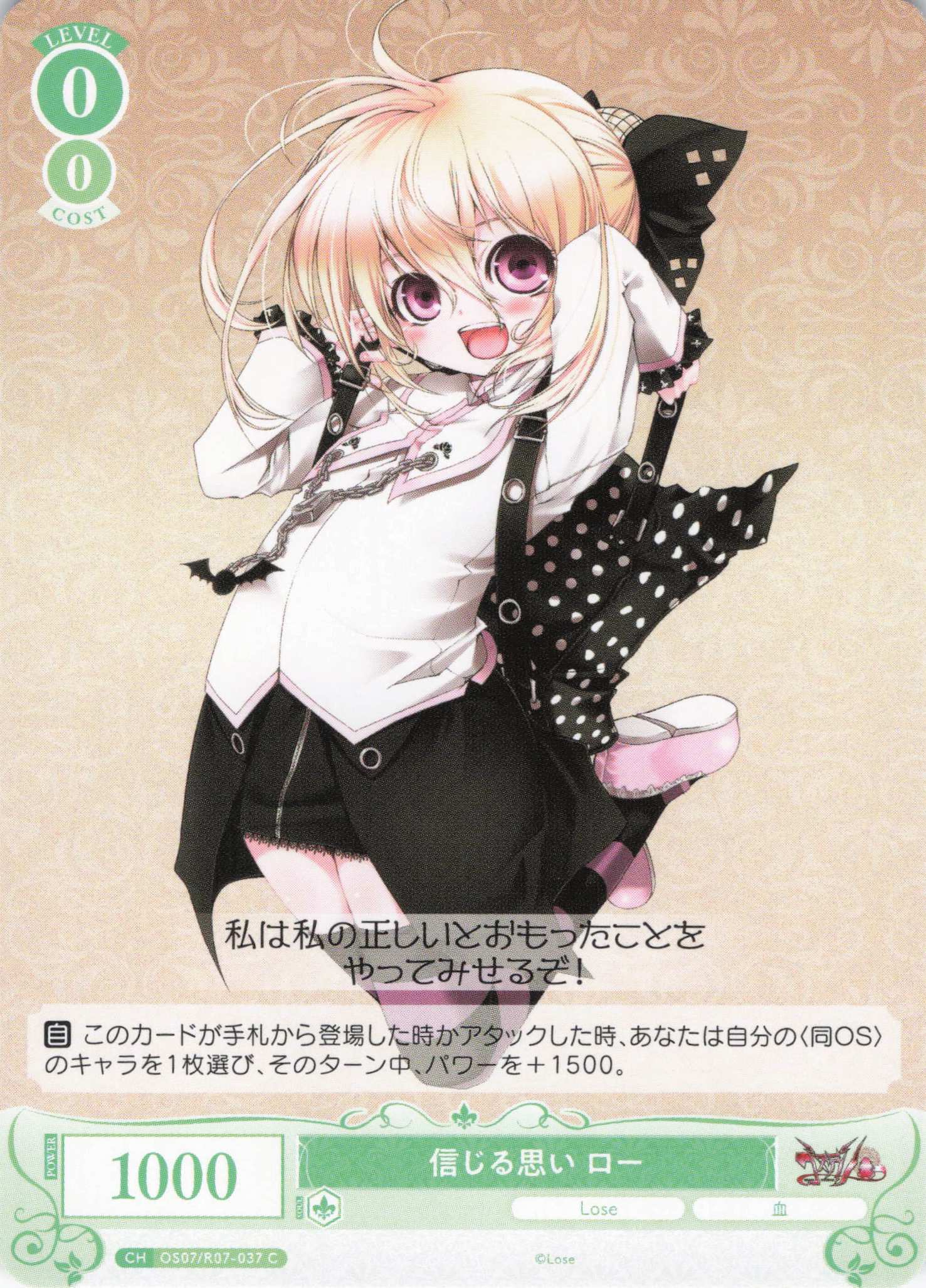 信じる思い ロー(C)(OS07/R07-037)