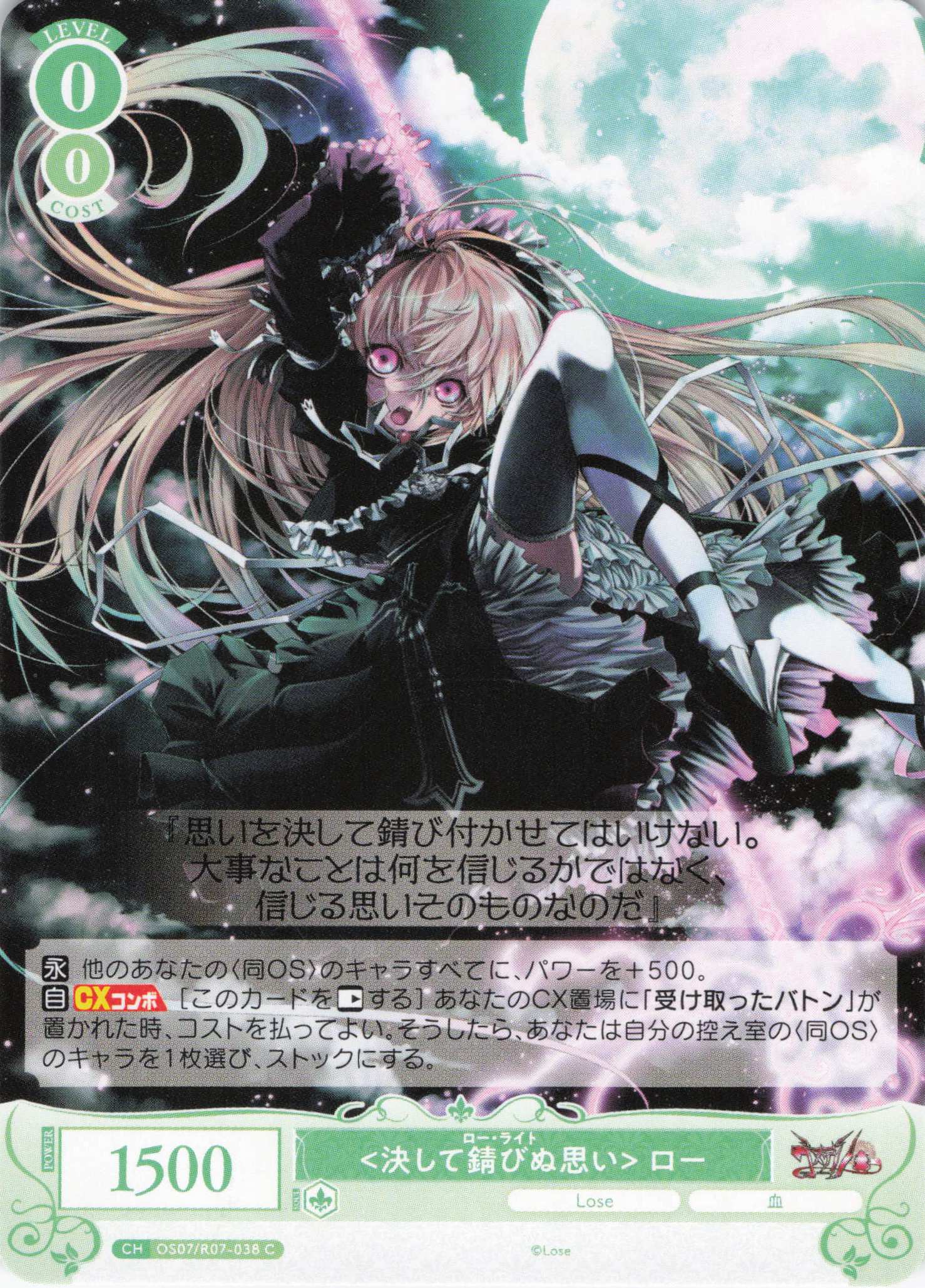 <決して錆びぬ思い> ロー(C)(OS07/R07-038)