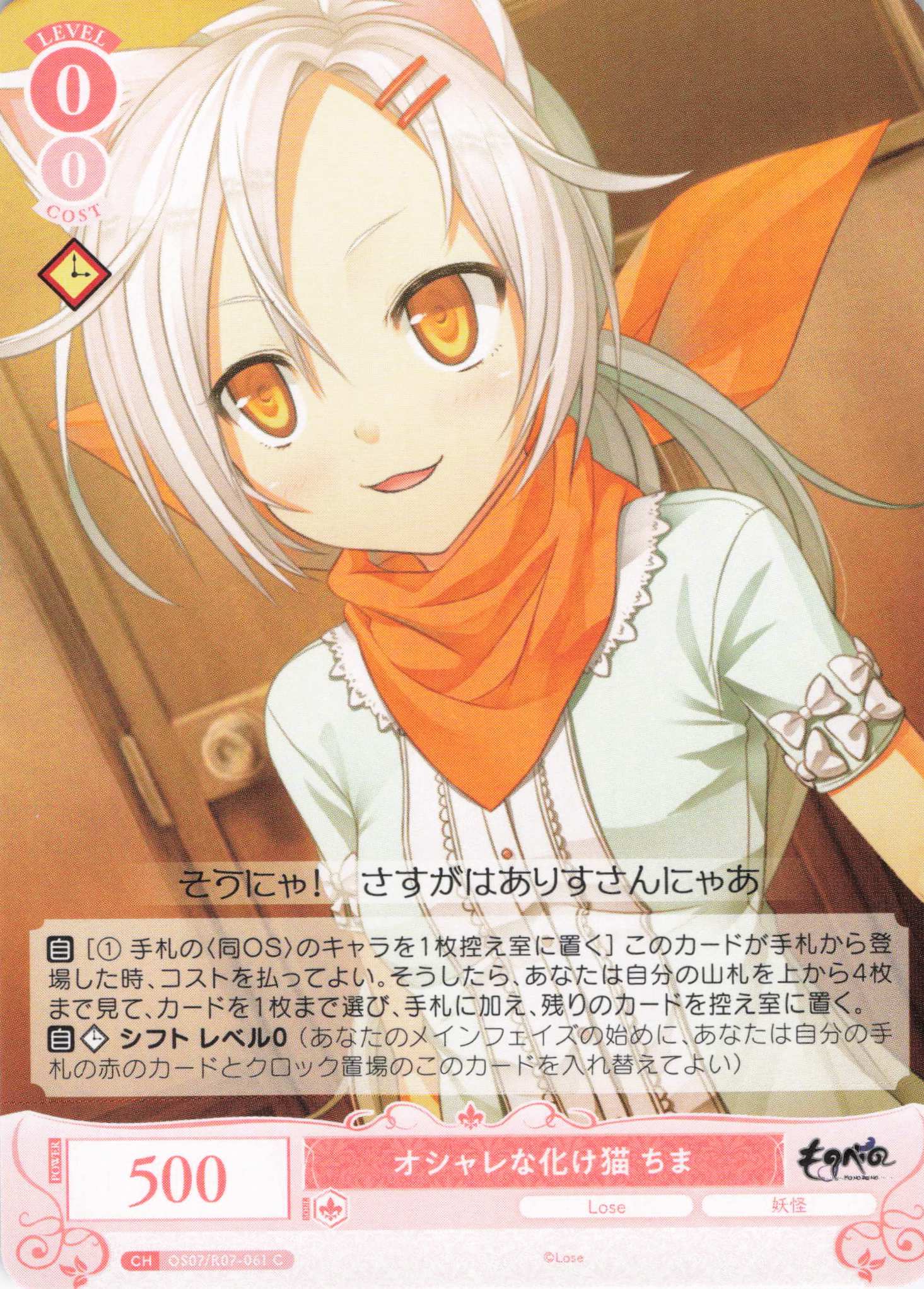 オシャレな化け猫 ちま(C)(OS07/R07-061)