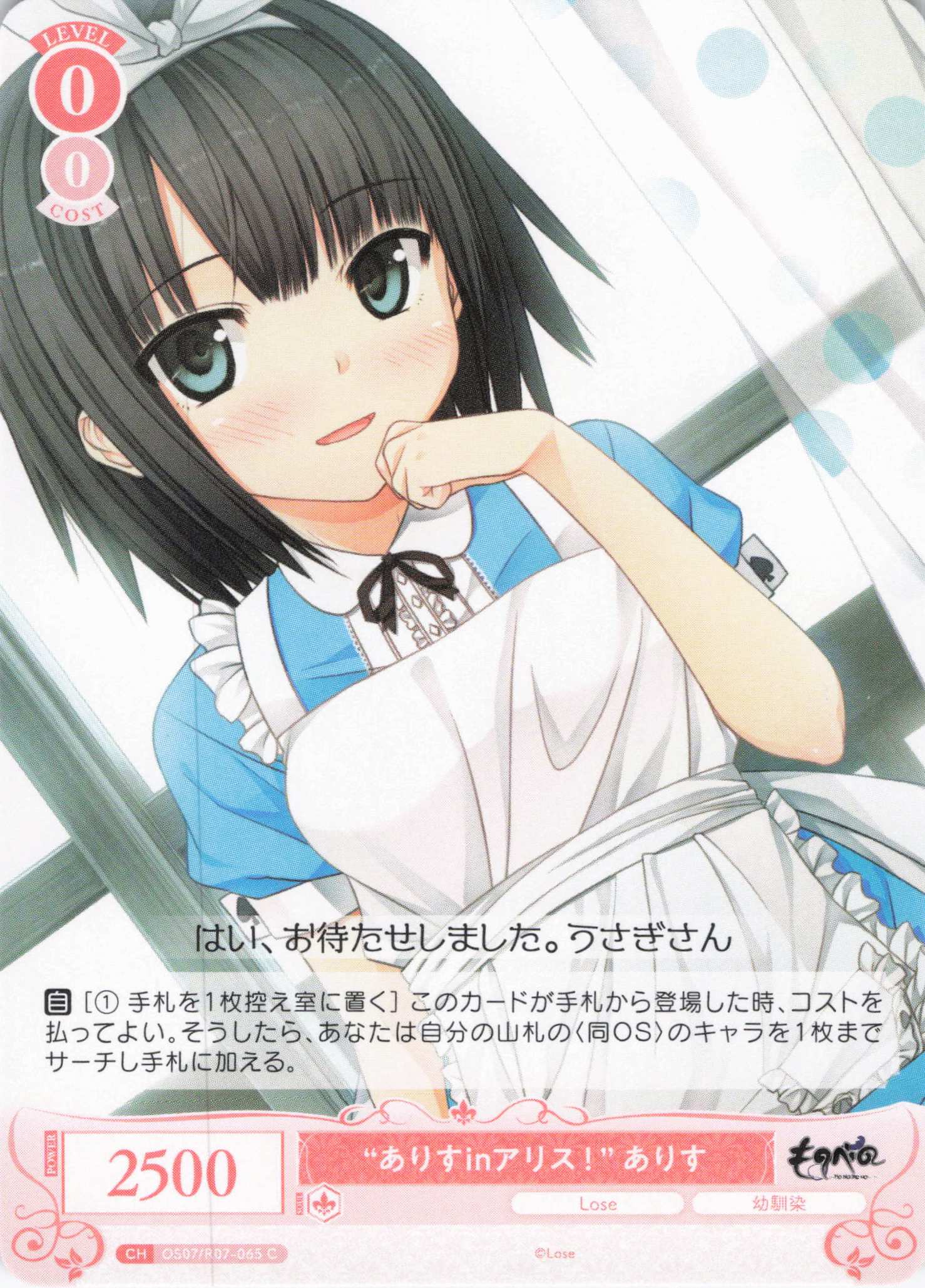 “ありすinアリス！” ありす(C)(OS07/R07-065)