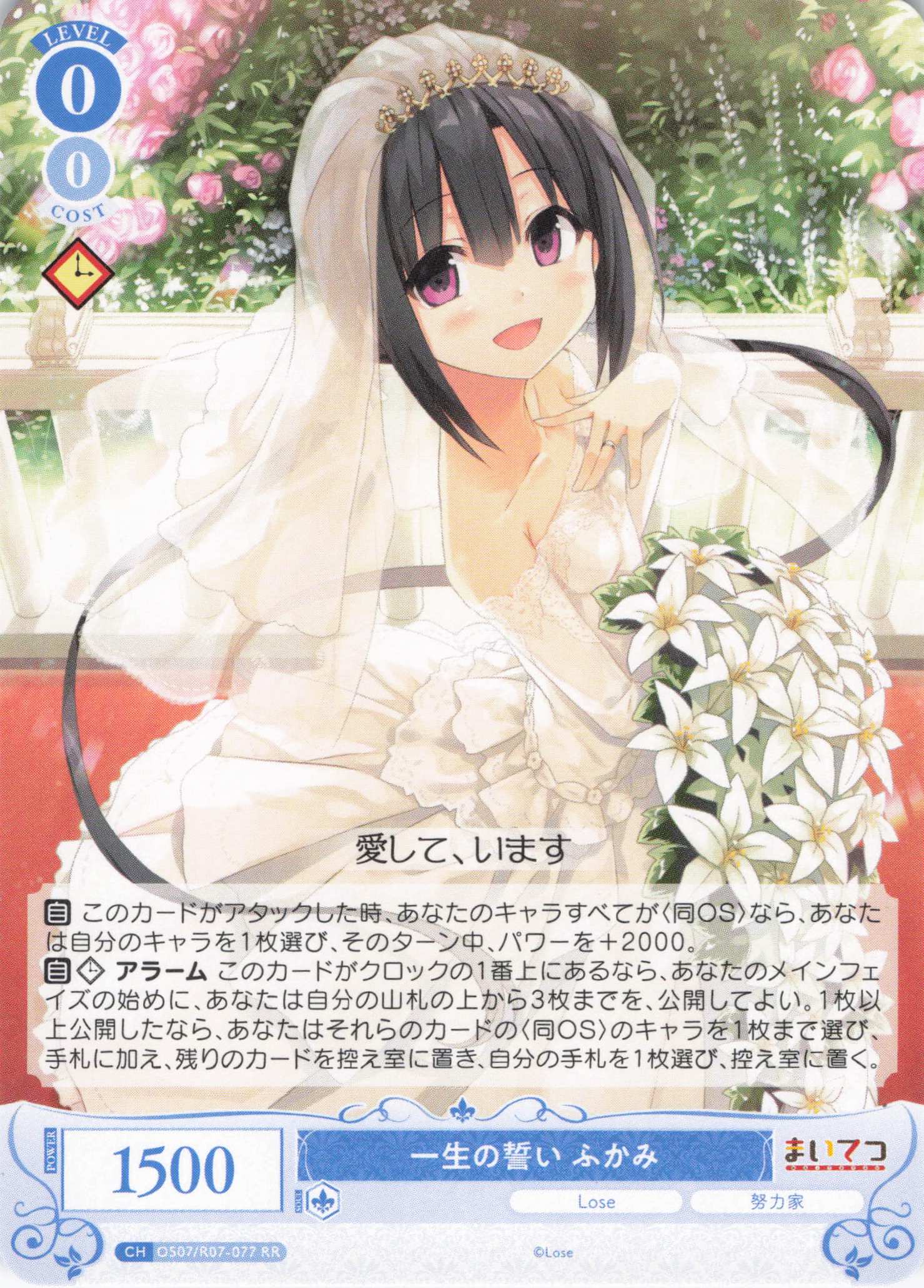 一生の誓い ふかみ(RR)(OS07/R07-077)