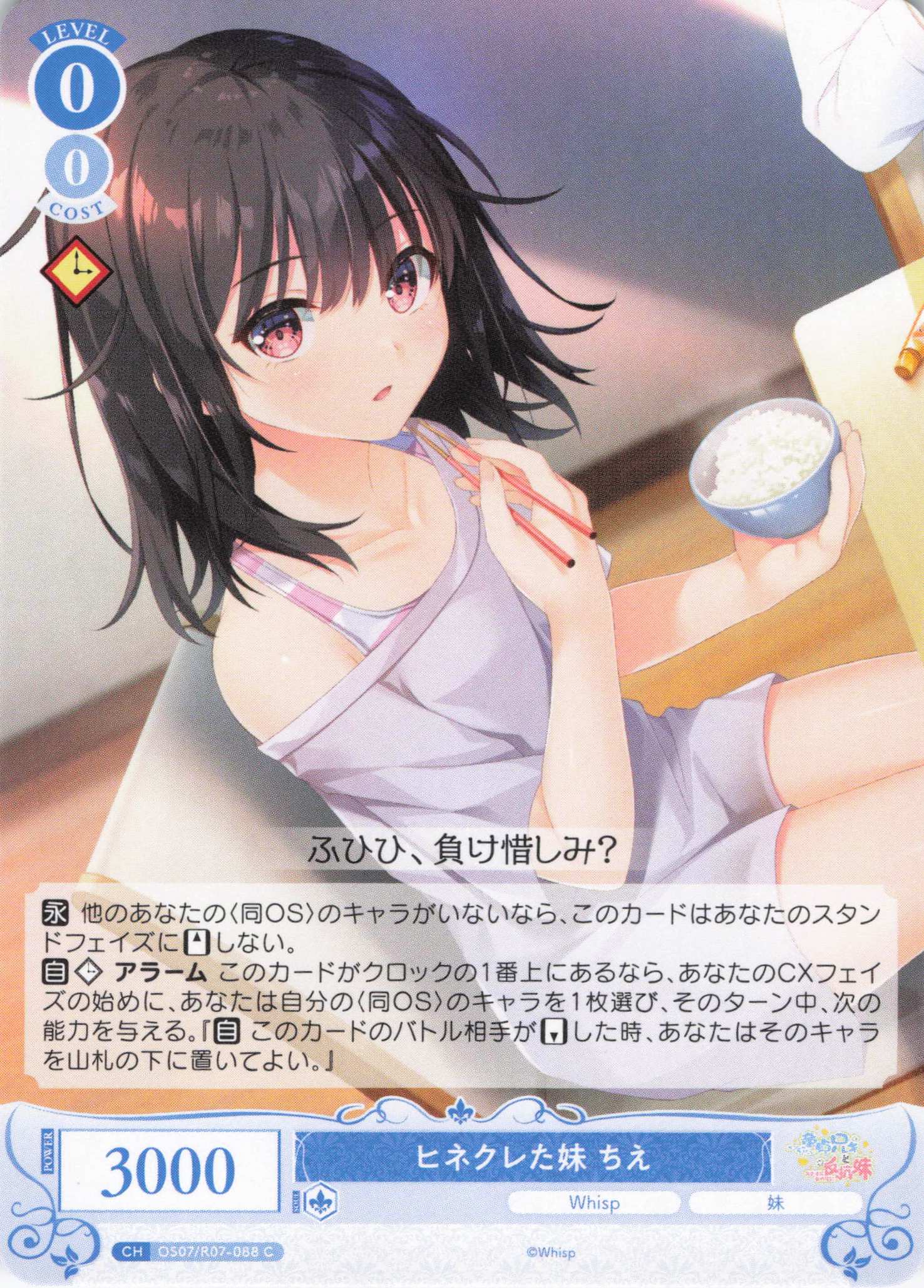 ヒネクレた妹 ちえ(C)(OS07/R07-088)