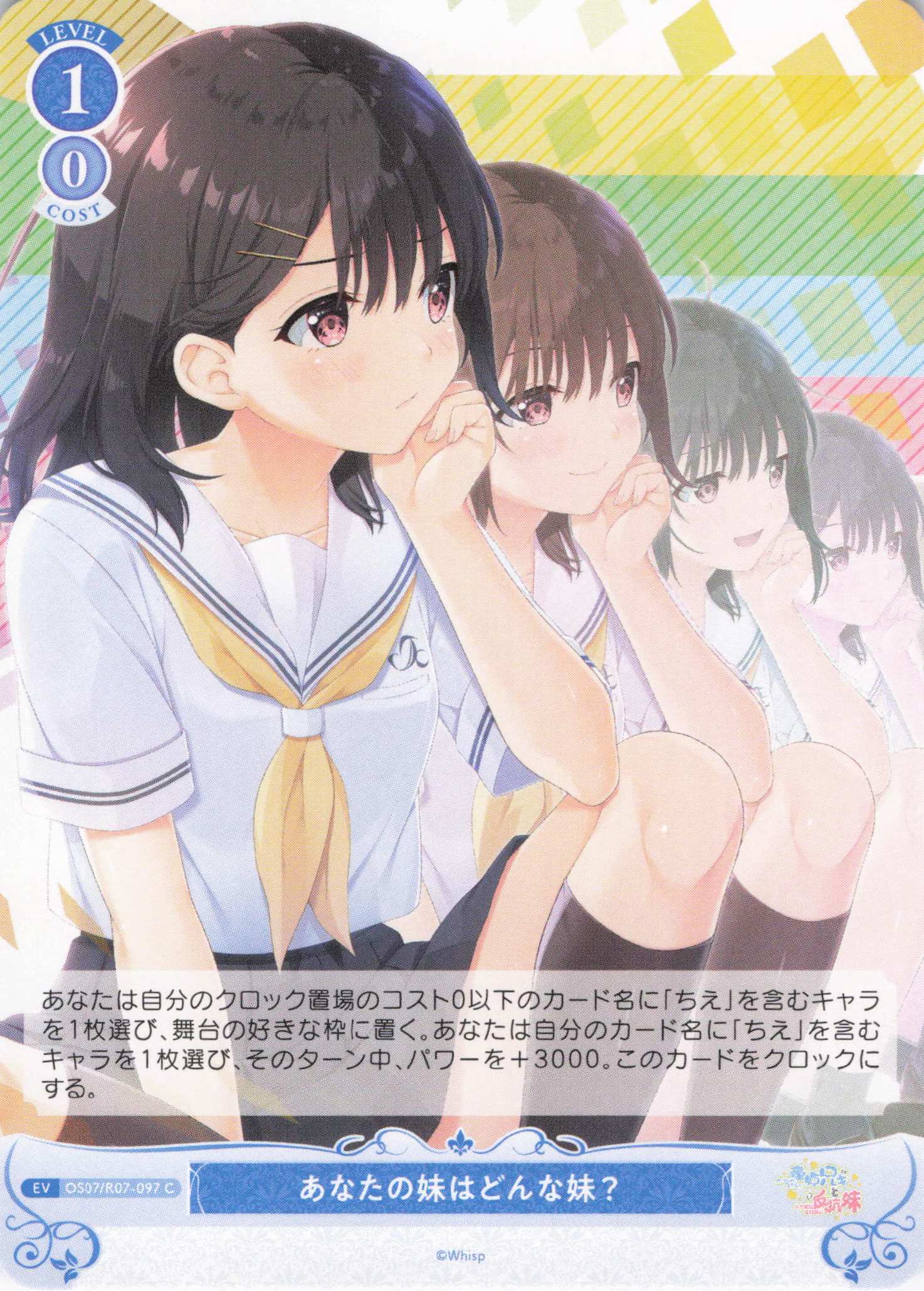 あなたの妹はどんな妹？(C)(OS07/R07-097)