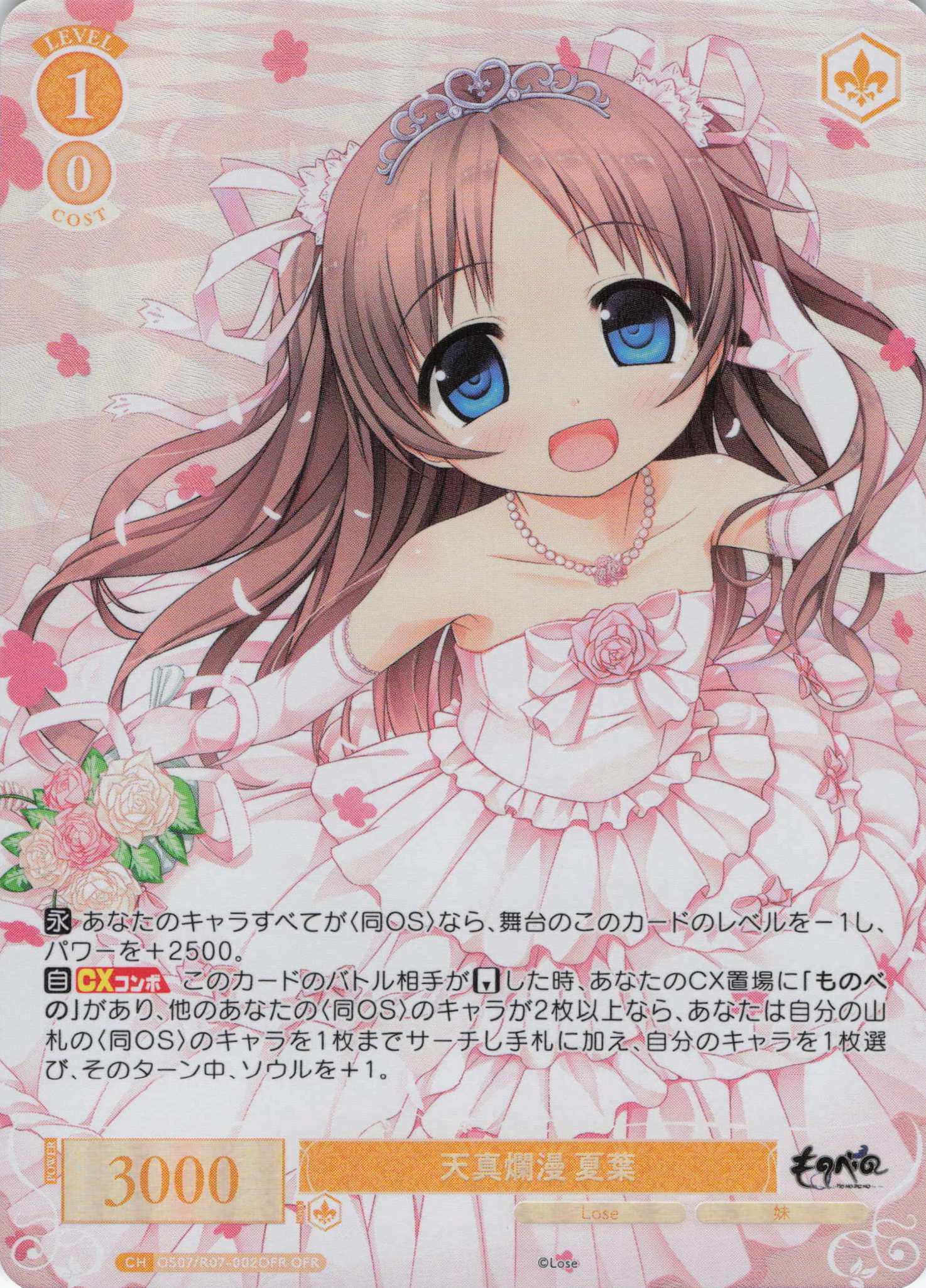 天真爛漫 夏葉(OFR)(OS07/R07-002OFR)