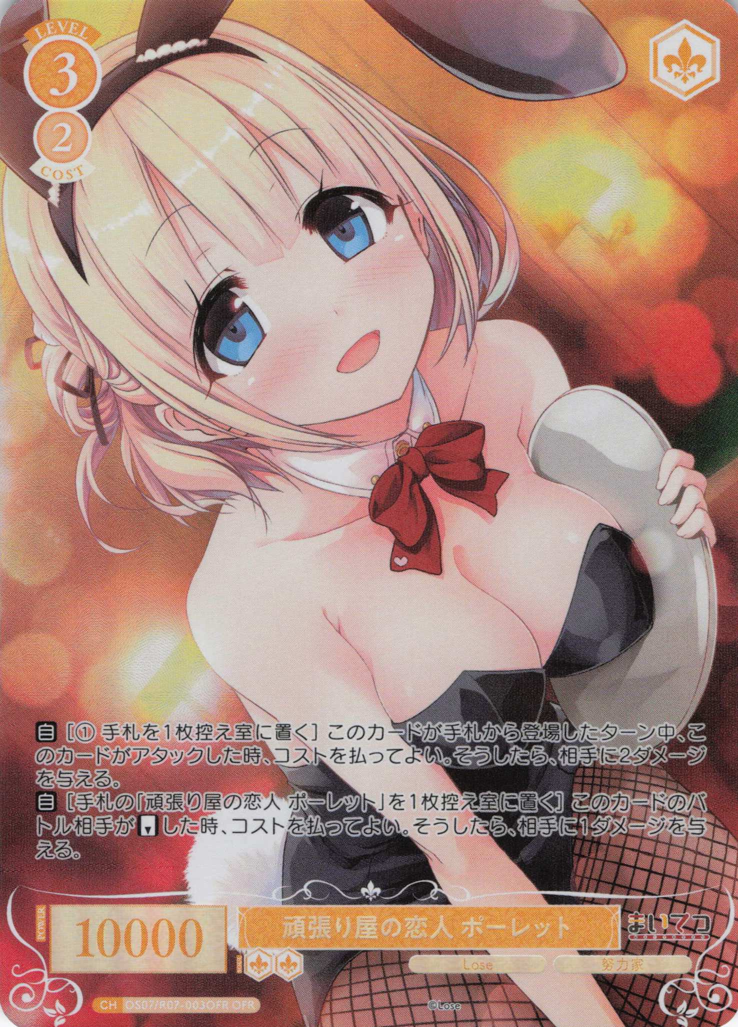 頑張り屋の恋人 ポーレット(OFR)(OS07/R07-003OFR)