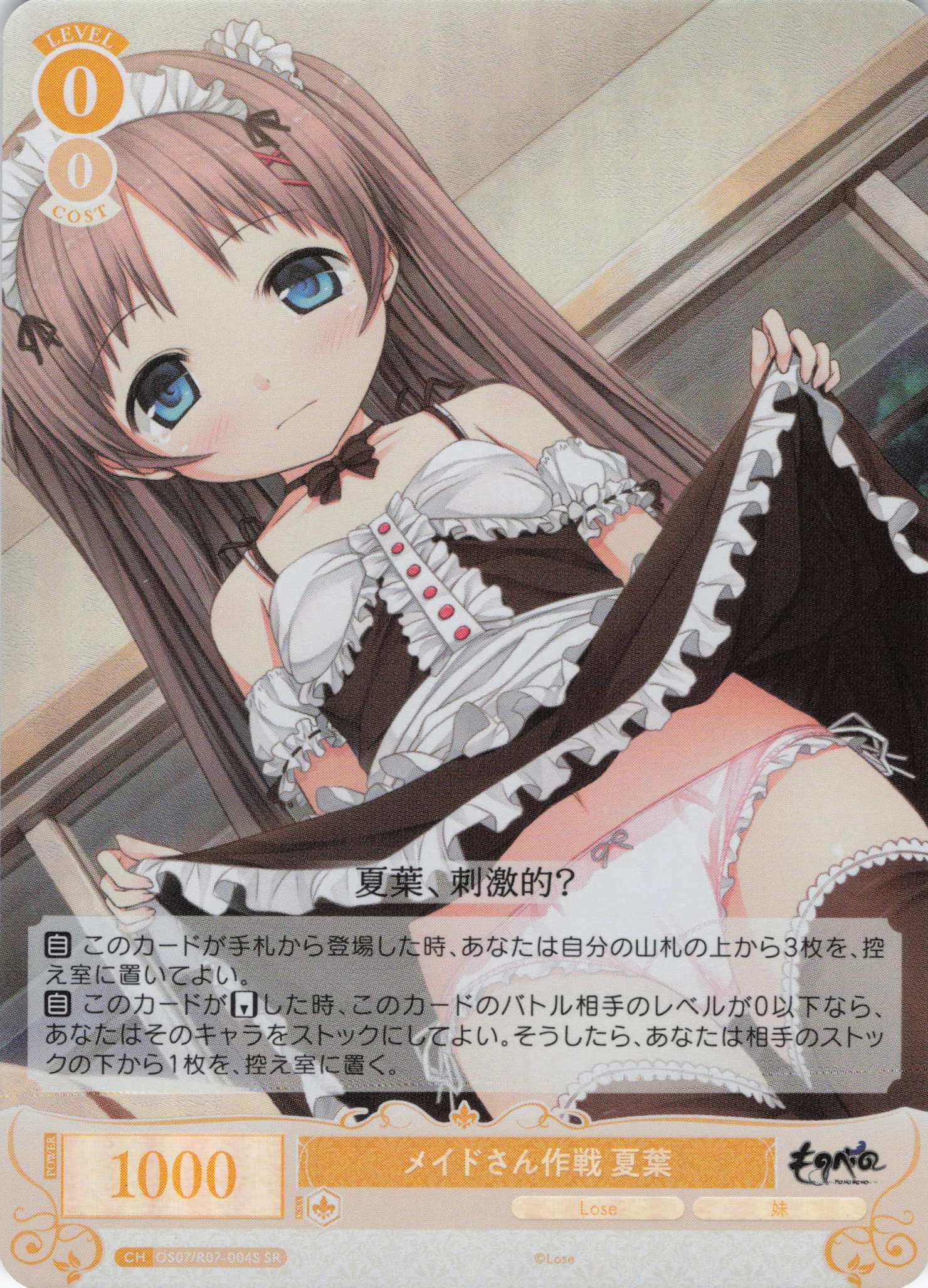 メイドさん作戦 夏葉(SR)(OS07/R07-004S)