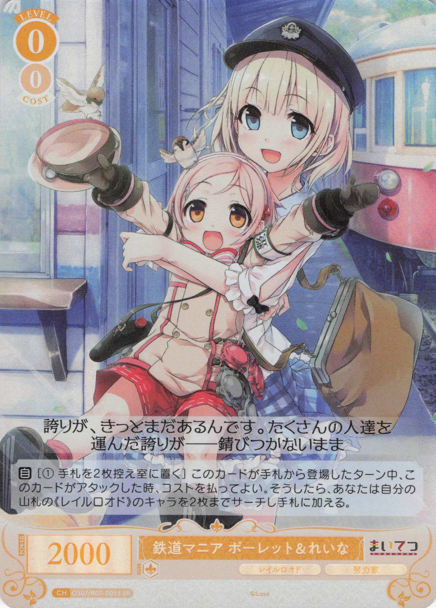 鉄道マニア ポーレット＆れいな(SR)(OS07/R07-005S)