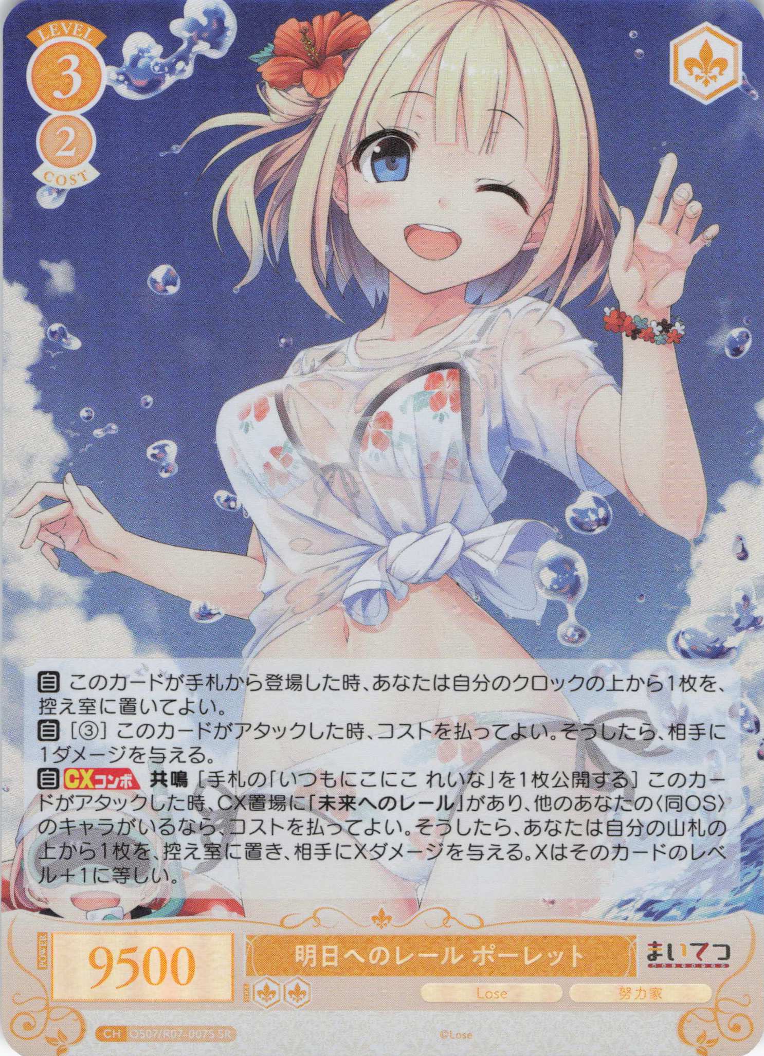 明日へのレール ポーレット(SR)(OS07/R07-007S)