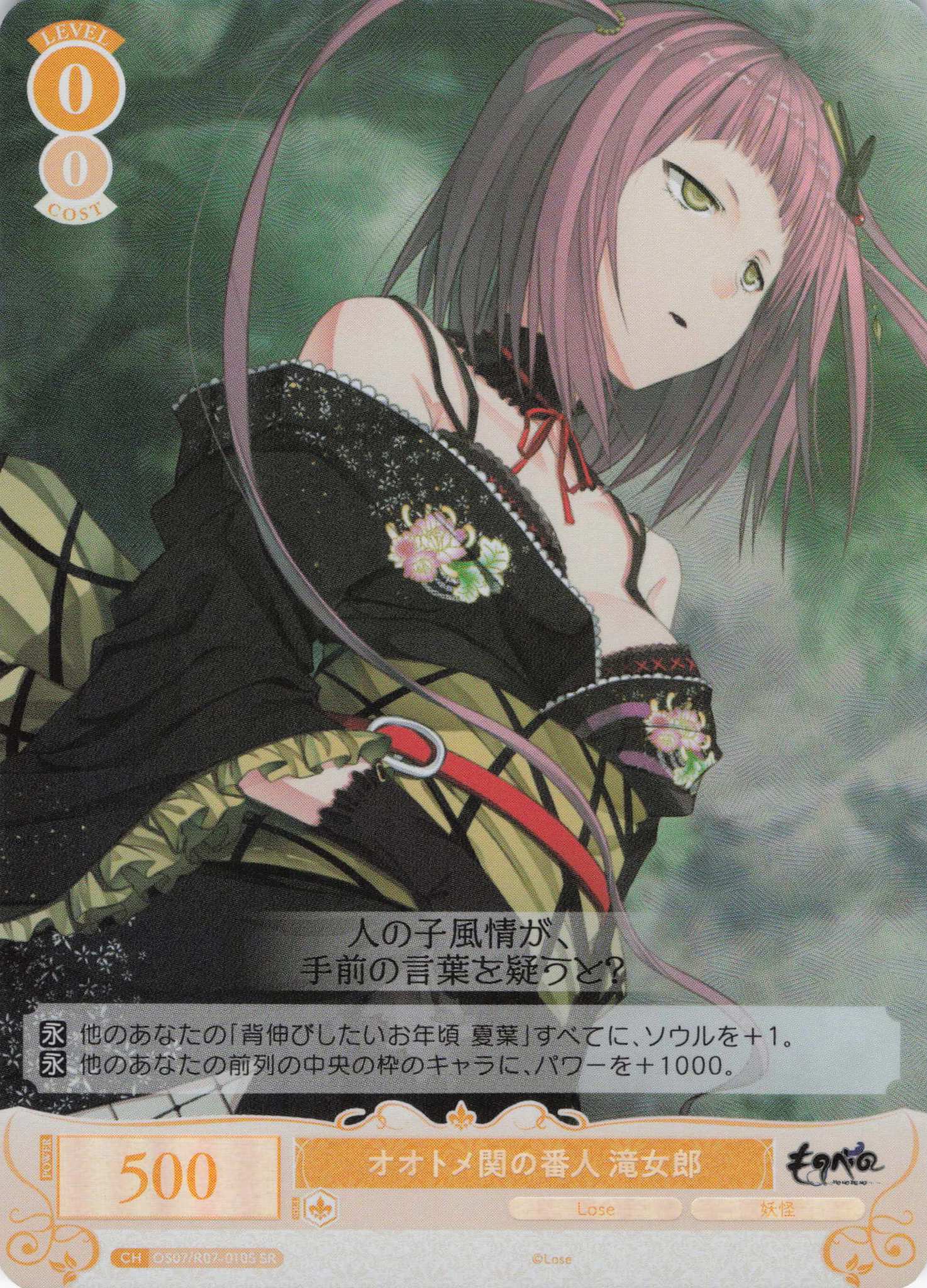 オオトメ関の番人 滝女郎(SR)(OS07/R07-010S)