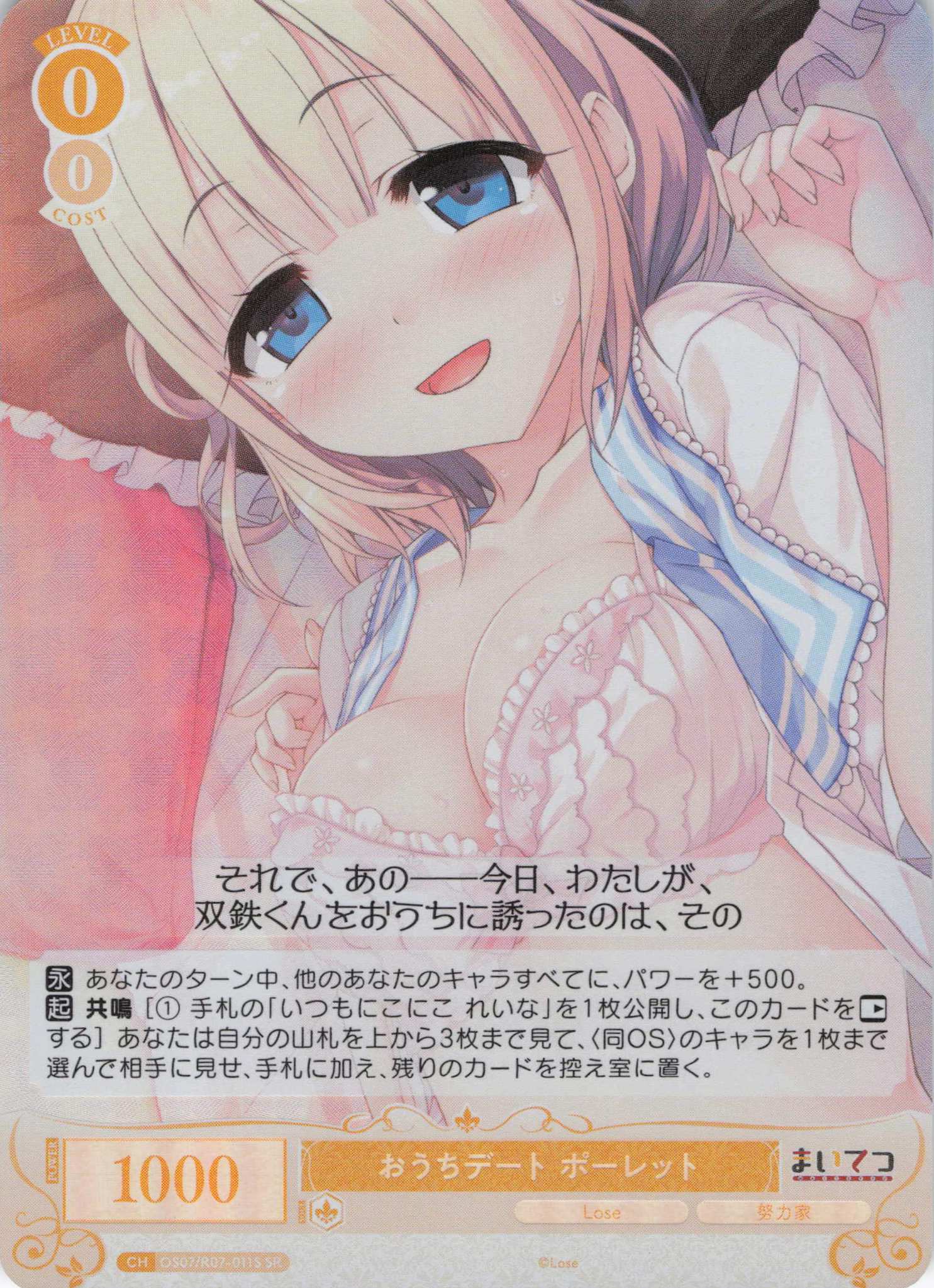 おうちデート ポーレット(SR)(OS07/R07-011S)