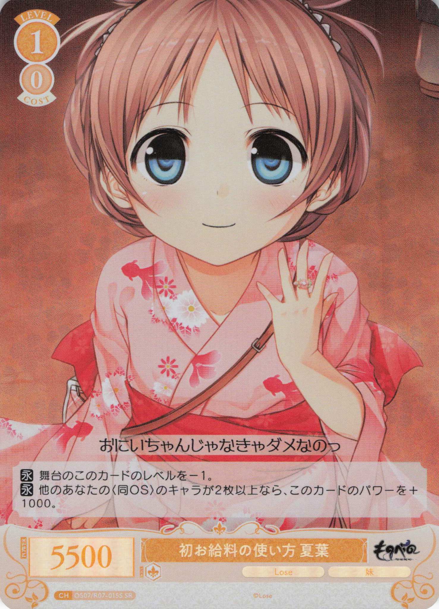 初お給料の使い方 夏葉(SR)(OS07/R07-015S)