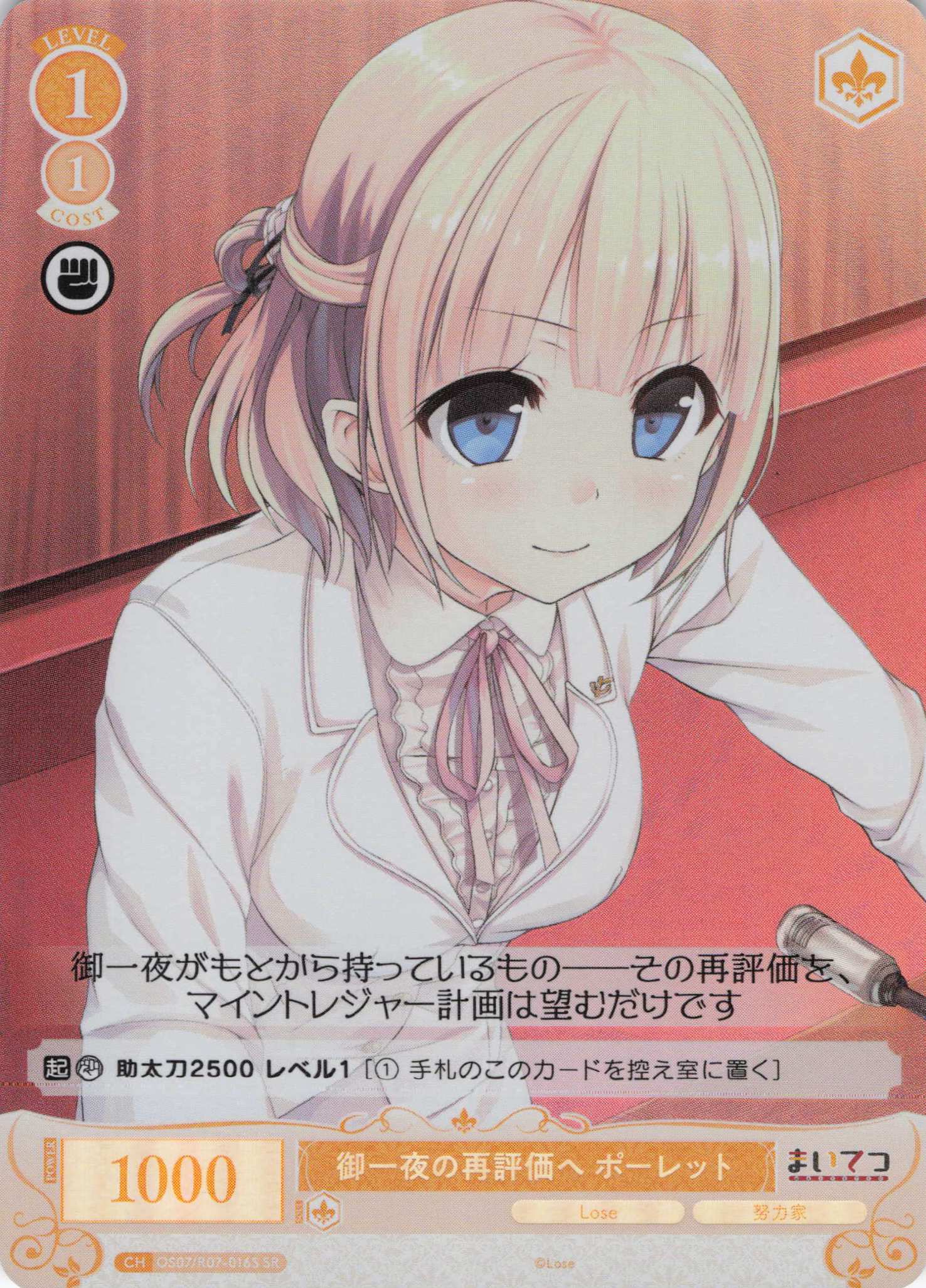 御一夜の再評価へ ポーレット(SR)(OS07/R07-016S)