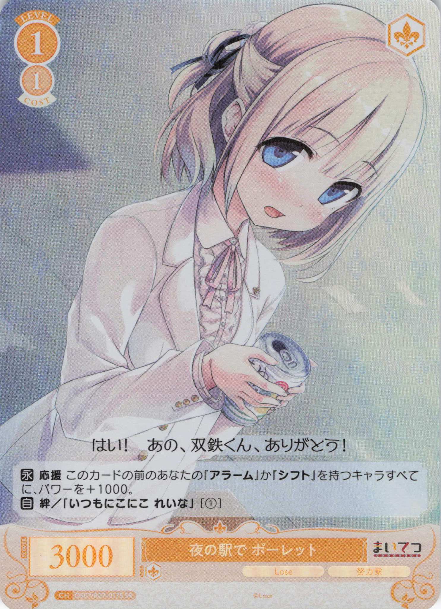 夜の駅で ポーレット(SR)(OS07/R07-017S)