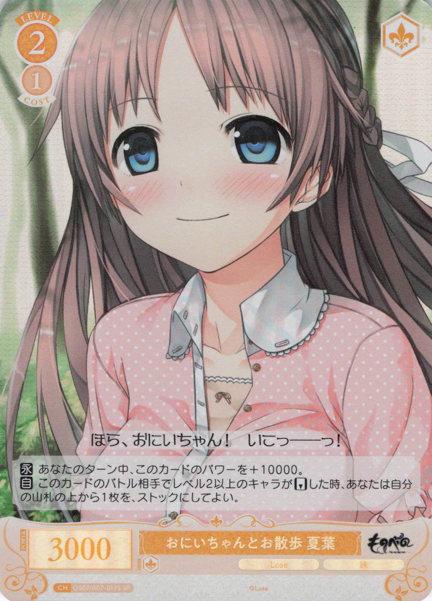 おにいちゃんとお散歩 夏葉(SR)(OS07/R07-019S)