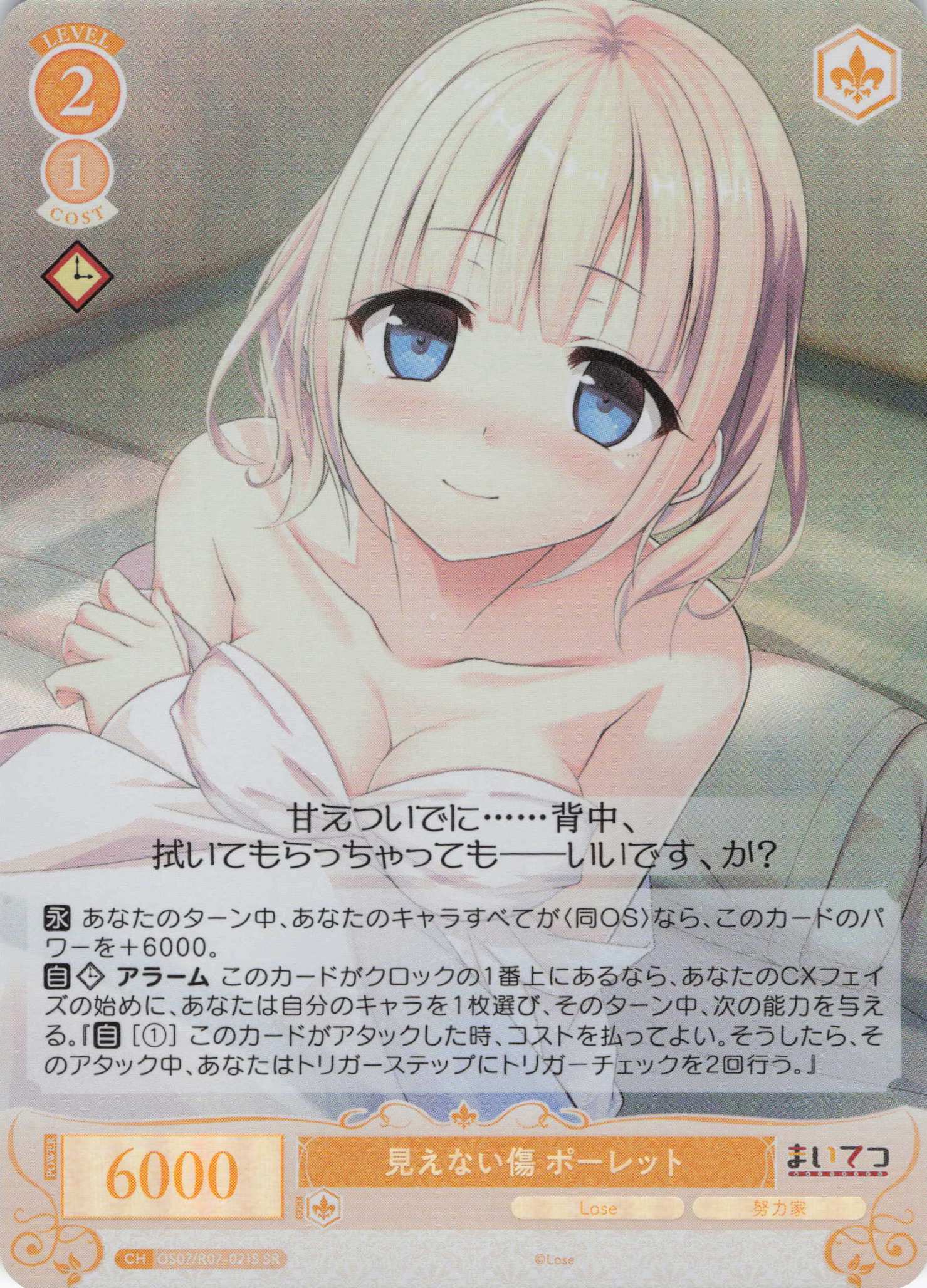 見えない傷 ポーレット(SR)(OS07/R07-021S)