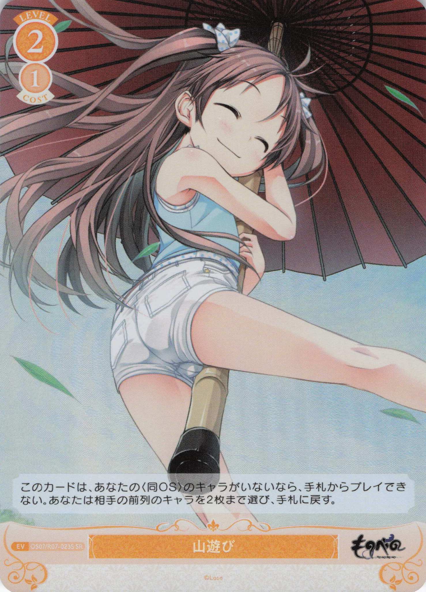 山遊び(SR)(OS07/R07-023S)