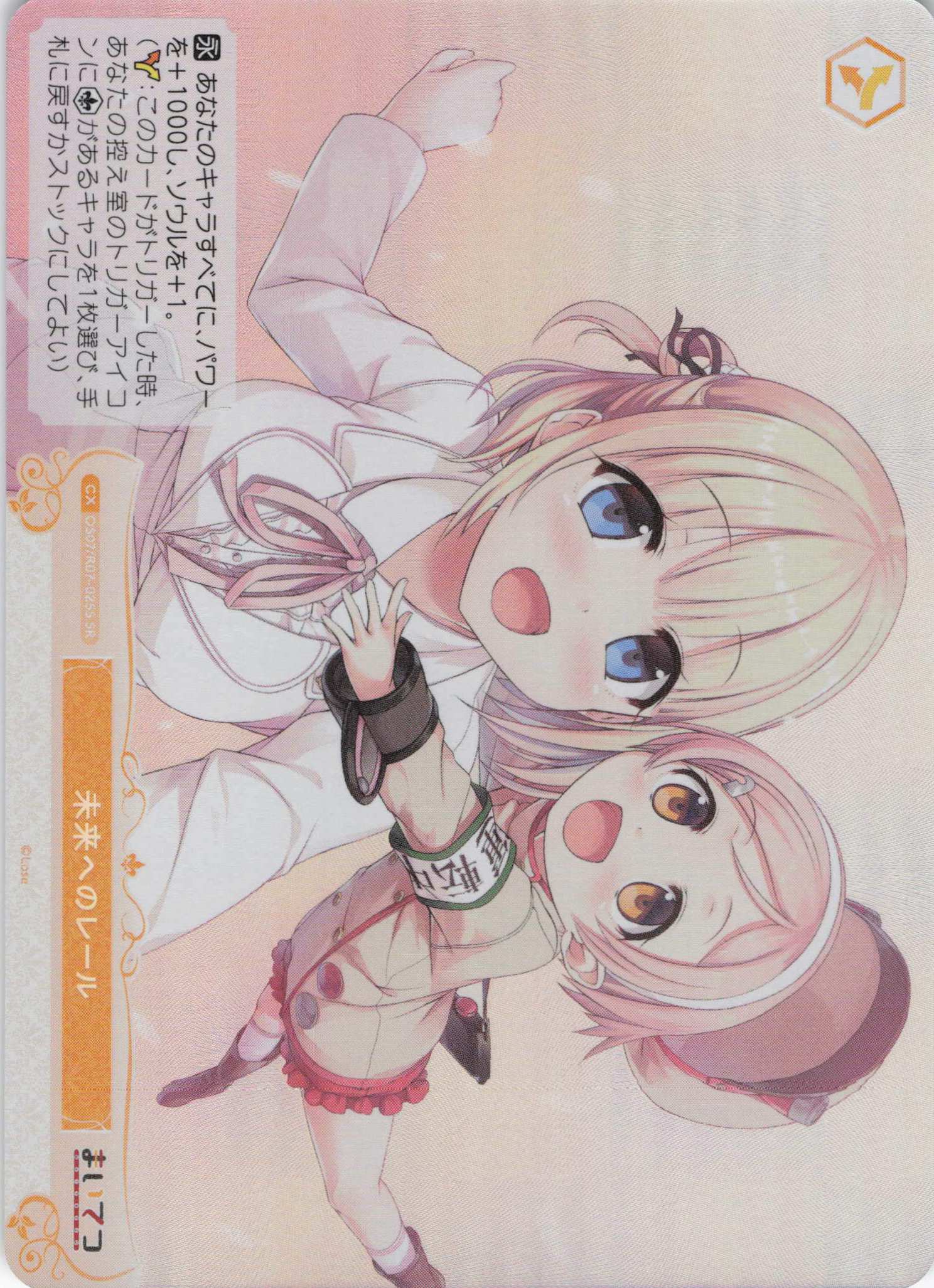 未来へのレール(SR)(OS07/R07-025S)