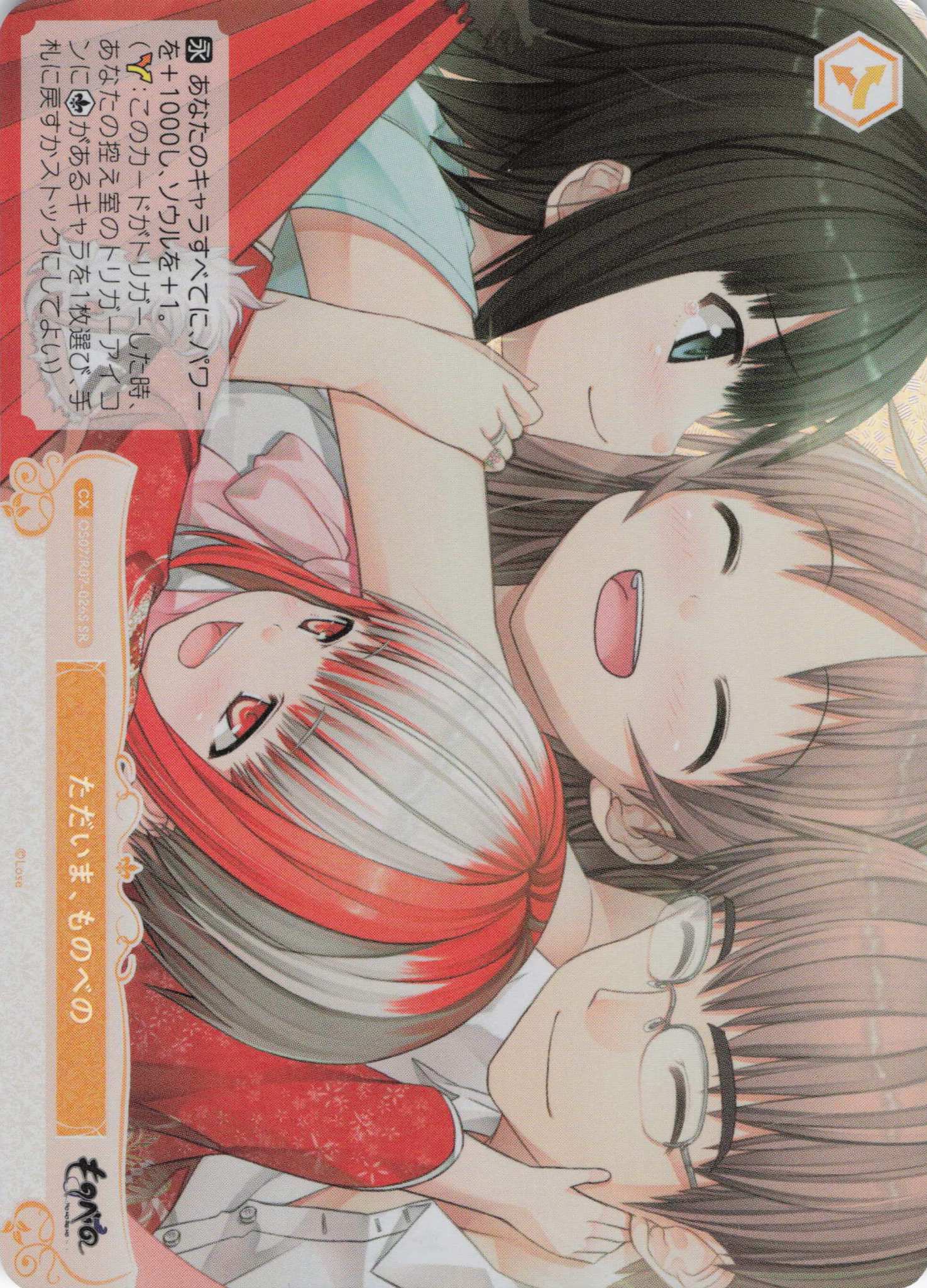 ただいま、ものべの(SR)(OS07/R07-026S)