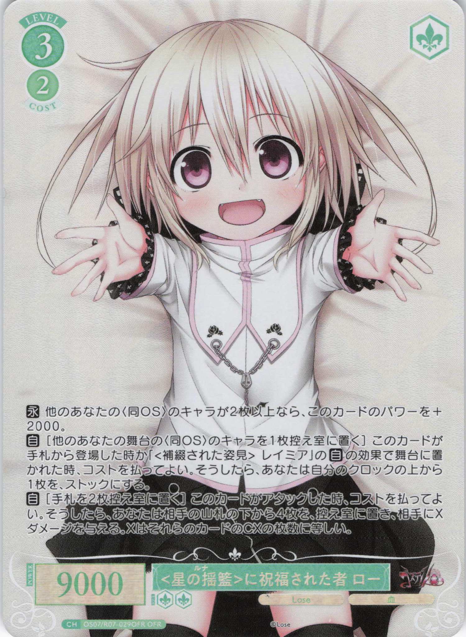 <星の揺籃>に祝福された者 ロー(OFR)(OS07/R07-029OFR)