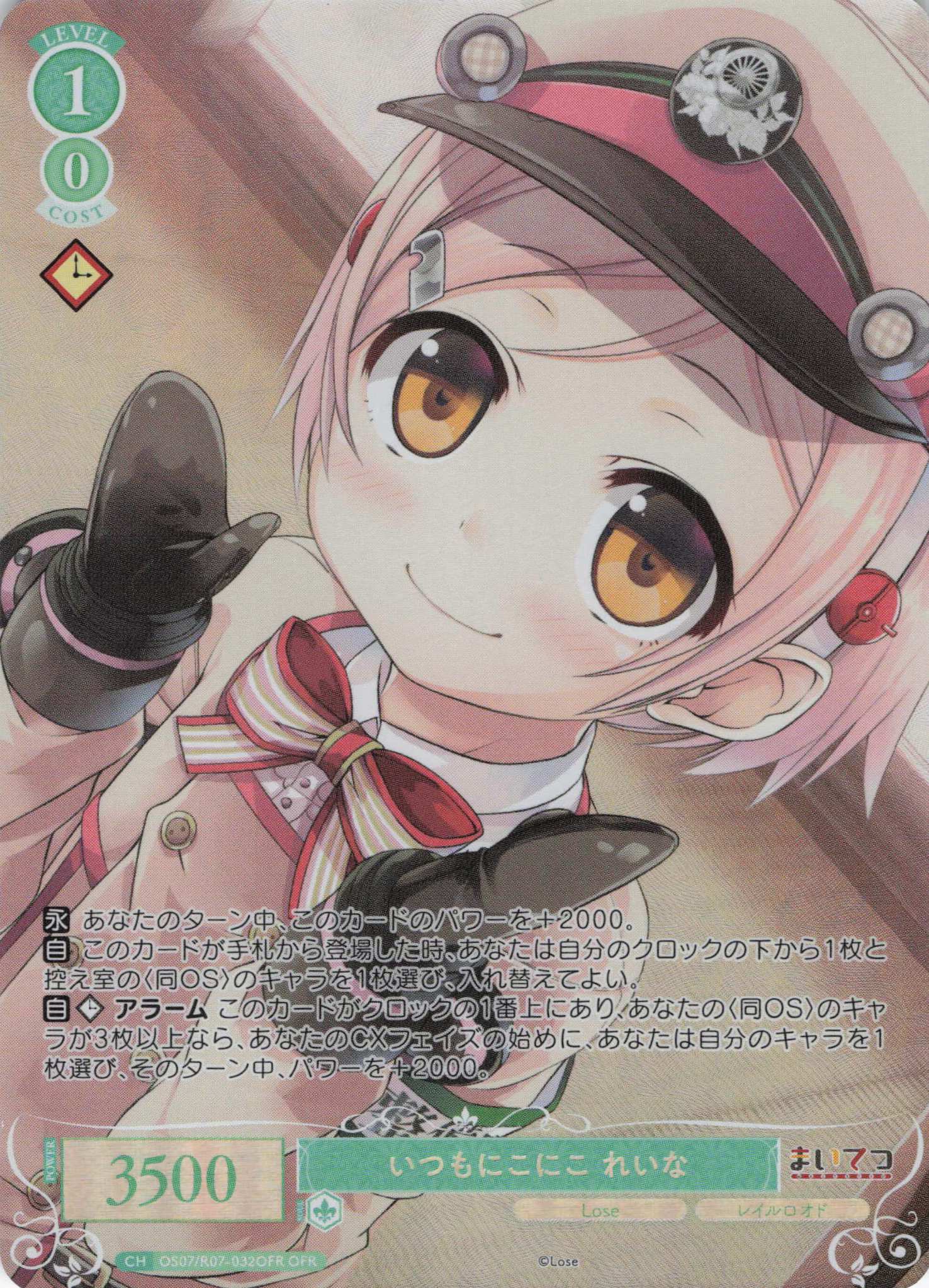 いつもにこにこ れいな(OFR)(OS07/R07-032OFR)