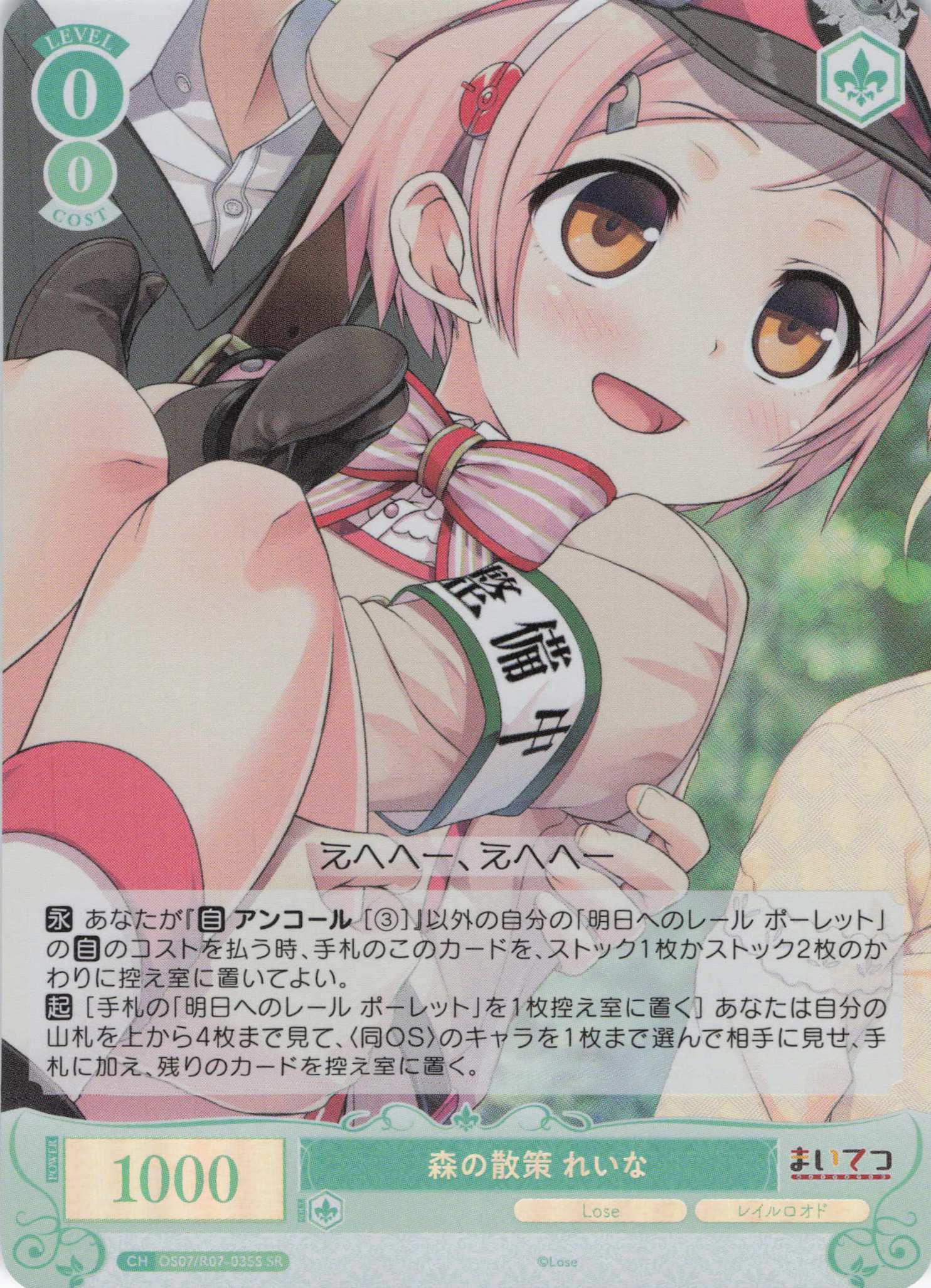 森の散策 れいな(SR)(OS07/R07-035S)