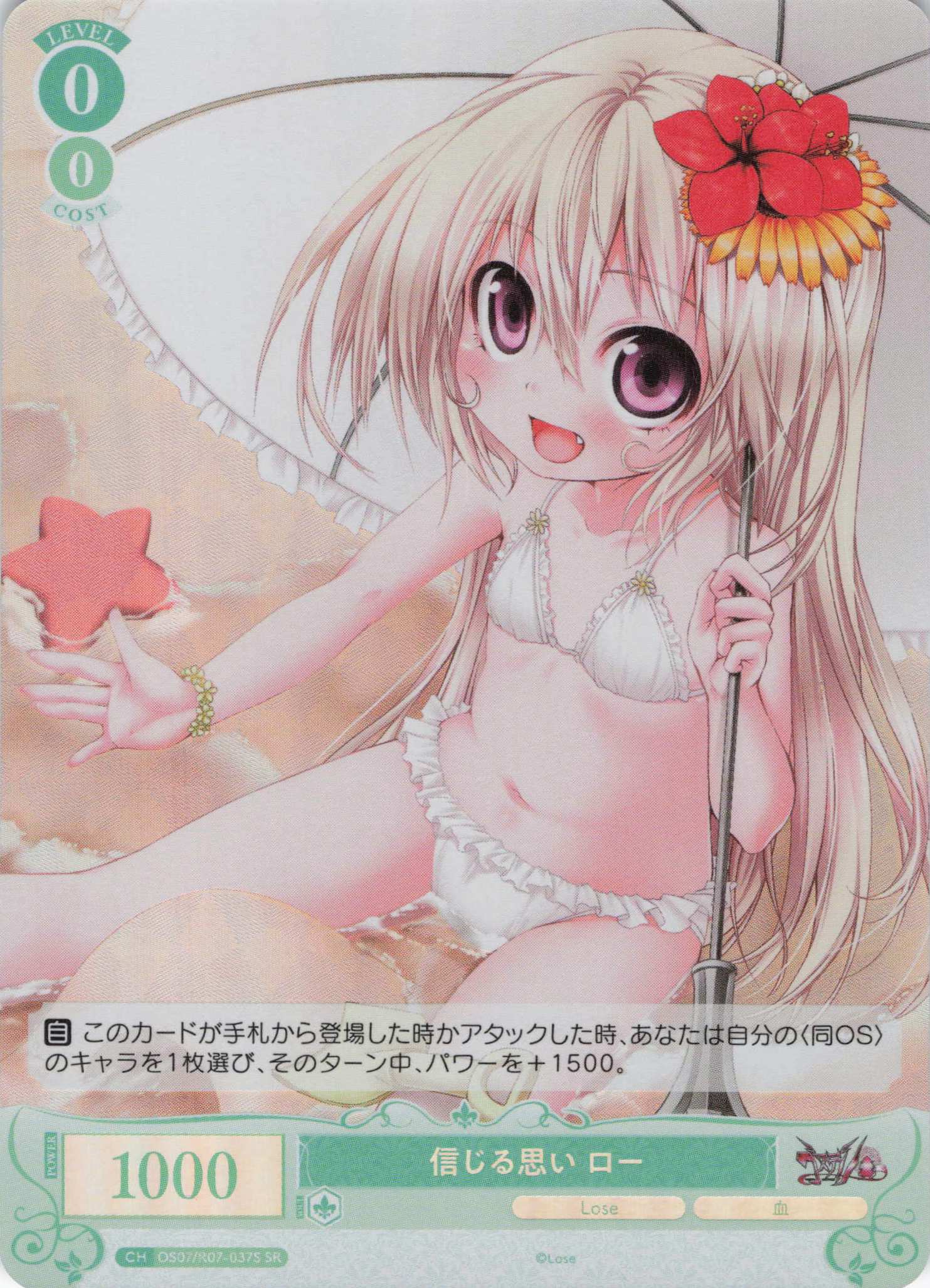 信じる思い ロー(SR)(OS07/R07-037S)