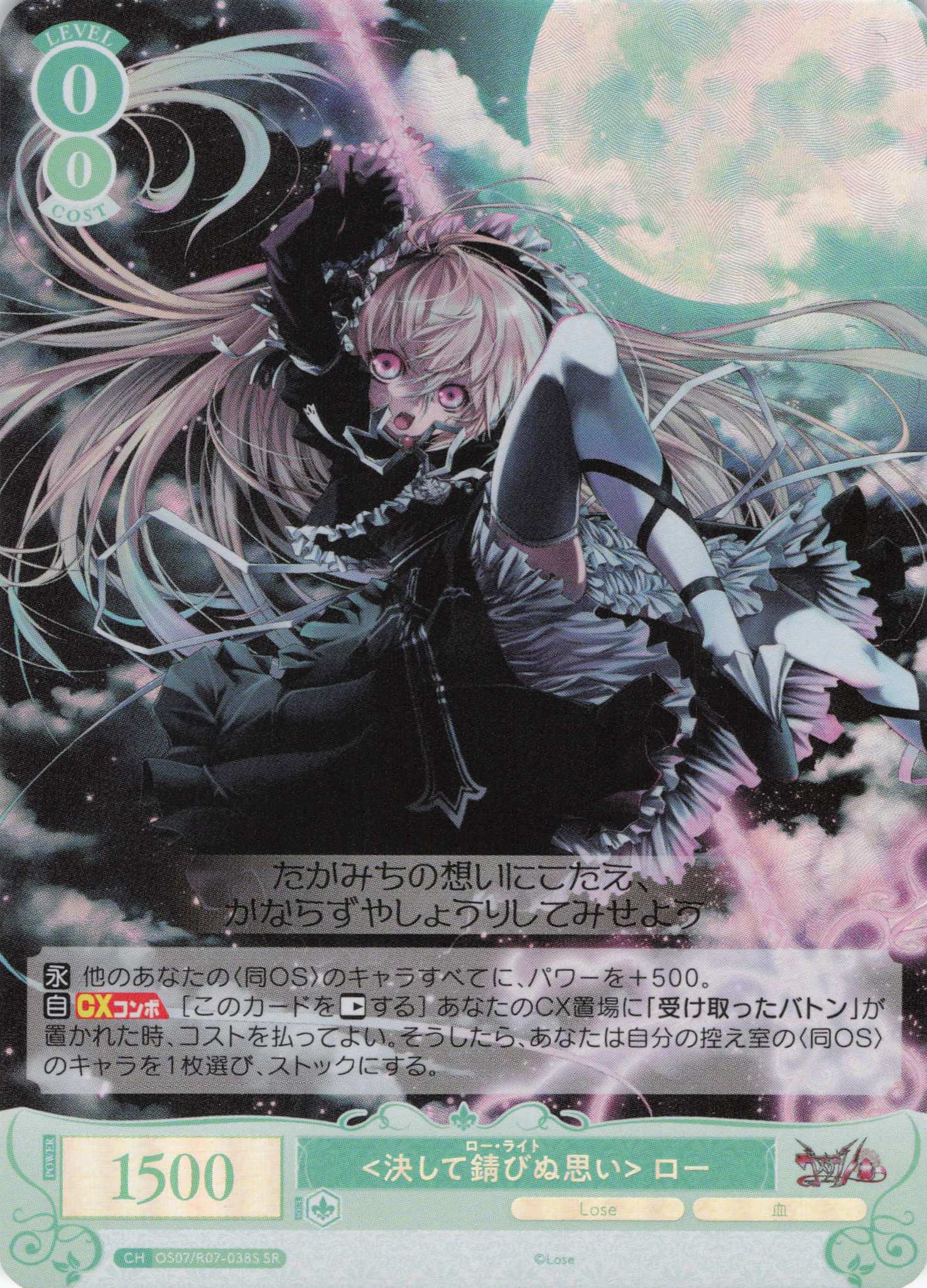 <決して錆びぬ思い> ロー(SR)(OS07/R07-038S)