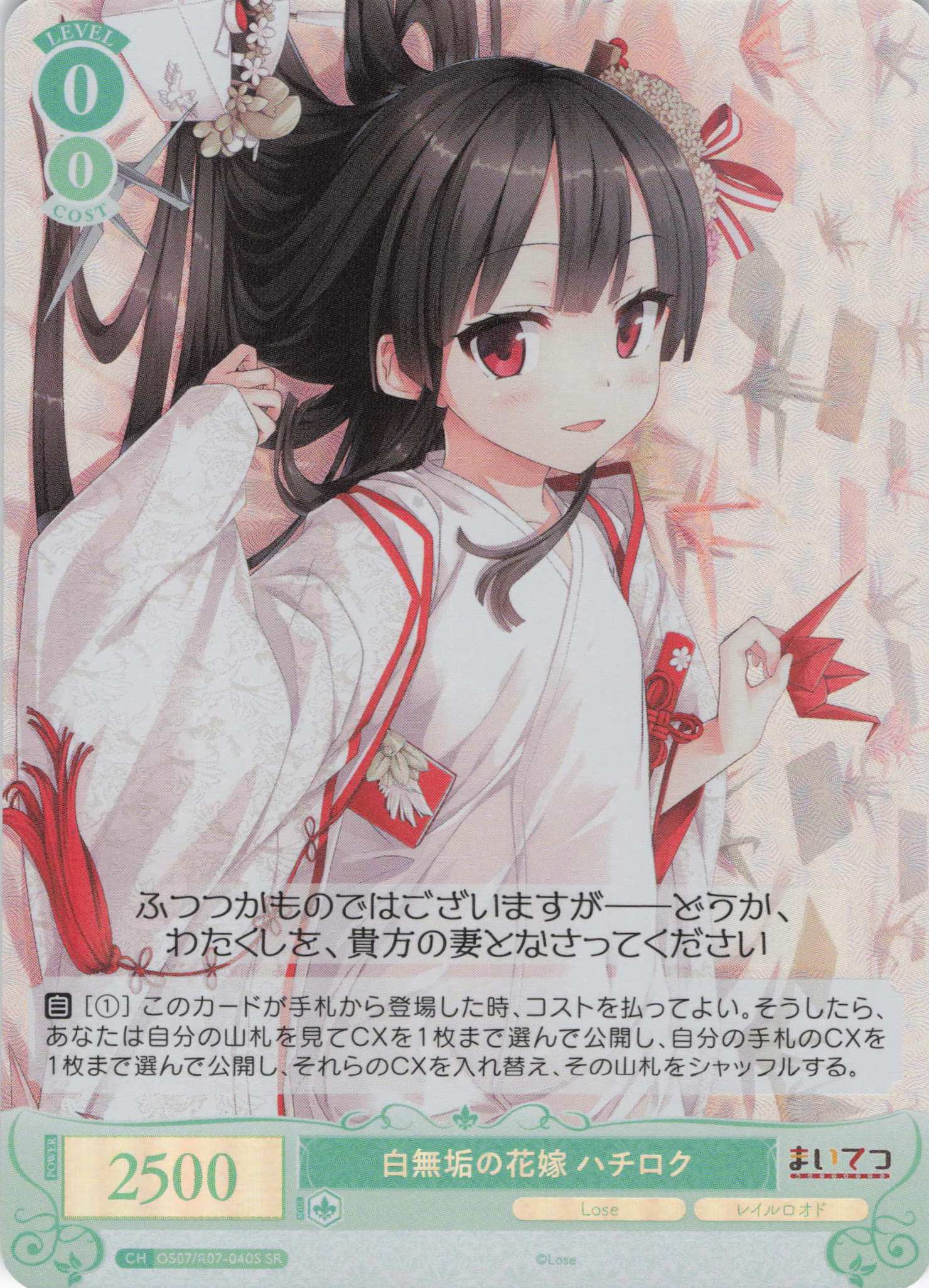 白無垢の花嫁 ハチロク(SR)(OS07/R07-040S)