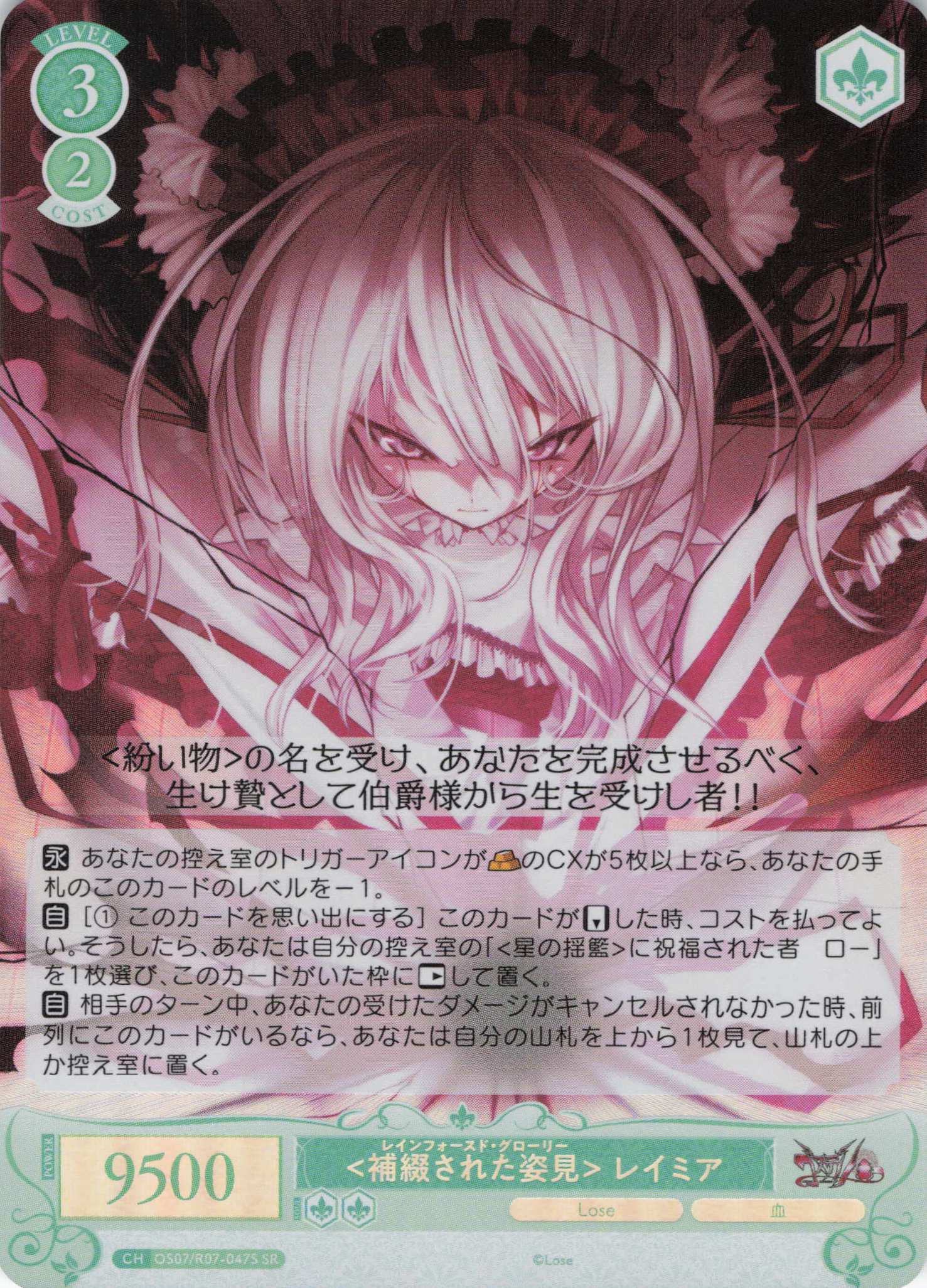 <補綴された姿見> レイミア(SR)(OS07/R07-047S)