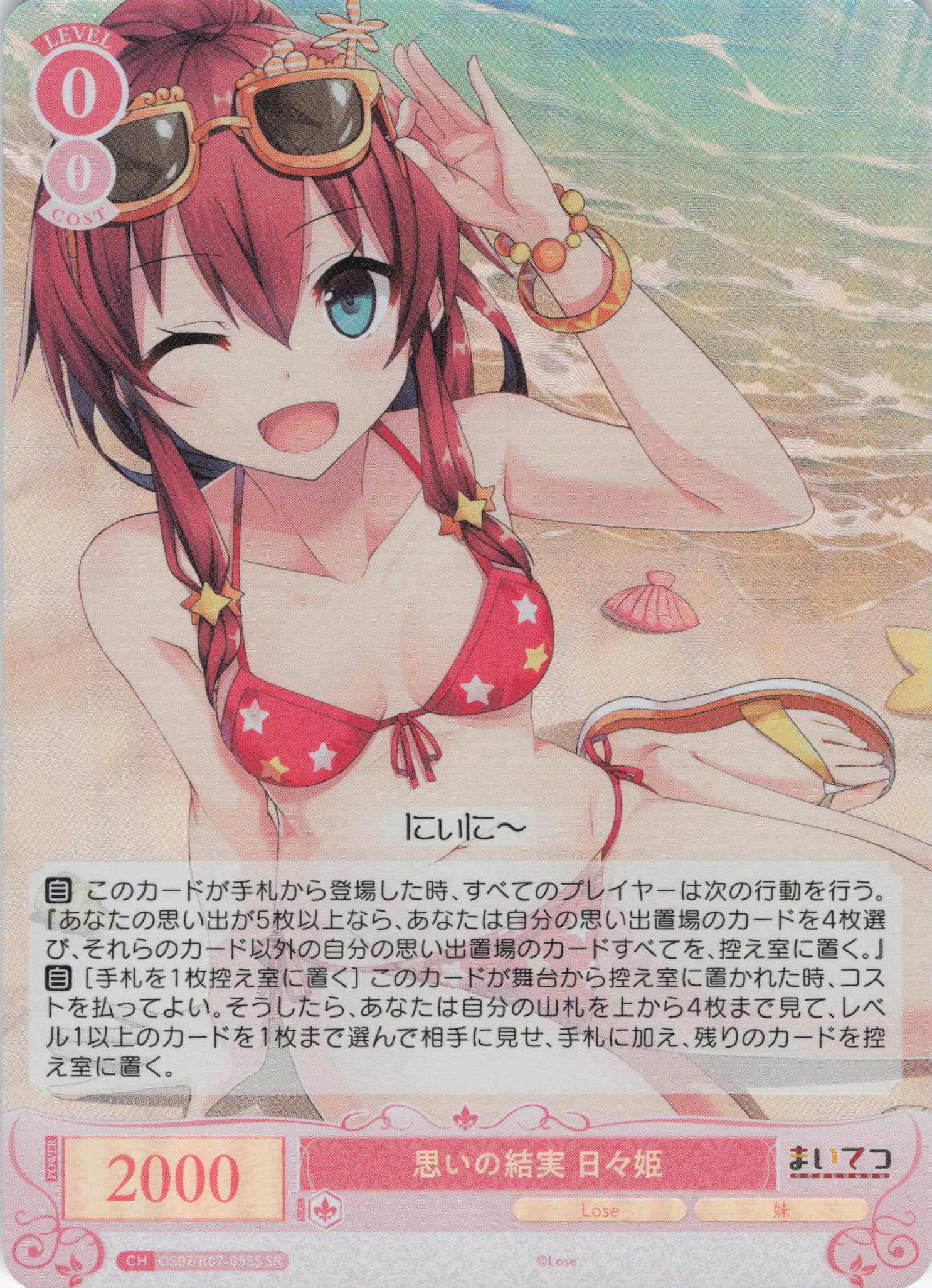 思いの結実 日々姫(SR)(OS07/R07-055S)